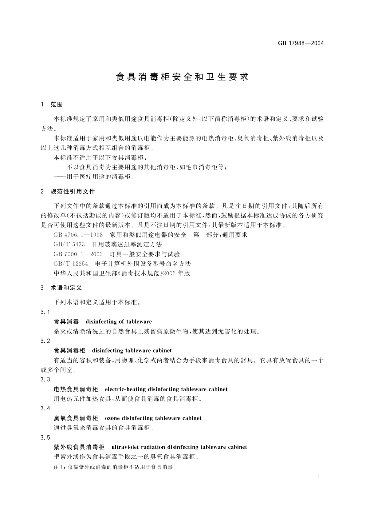 GB 17988-2004 食具消毒柜安全和卫生要求