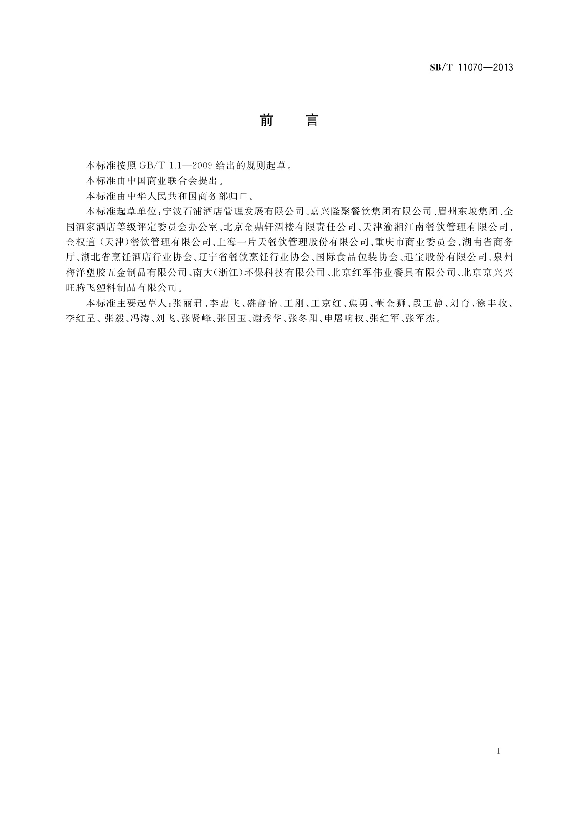 SB/T 11070-2013 餐饮服务企业打包服务管理要求