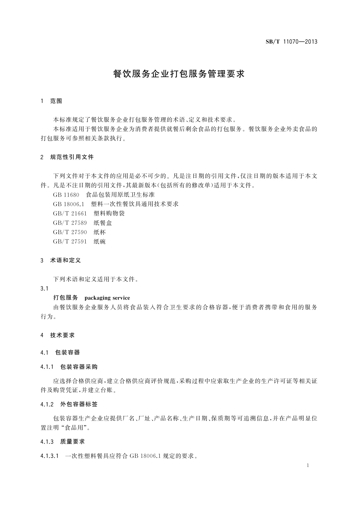 SB/T 11070-2013 餐饮服务企业打包服务管理要求