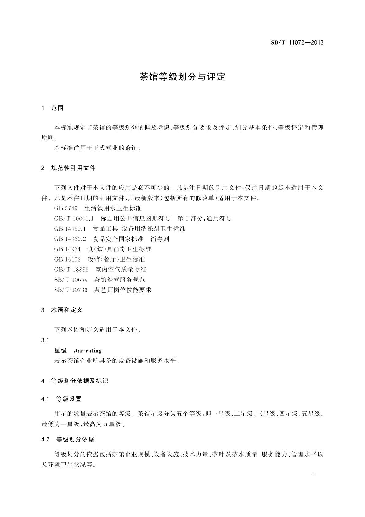 SB/T 11072-2013 茶馆等级划分与评定