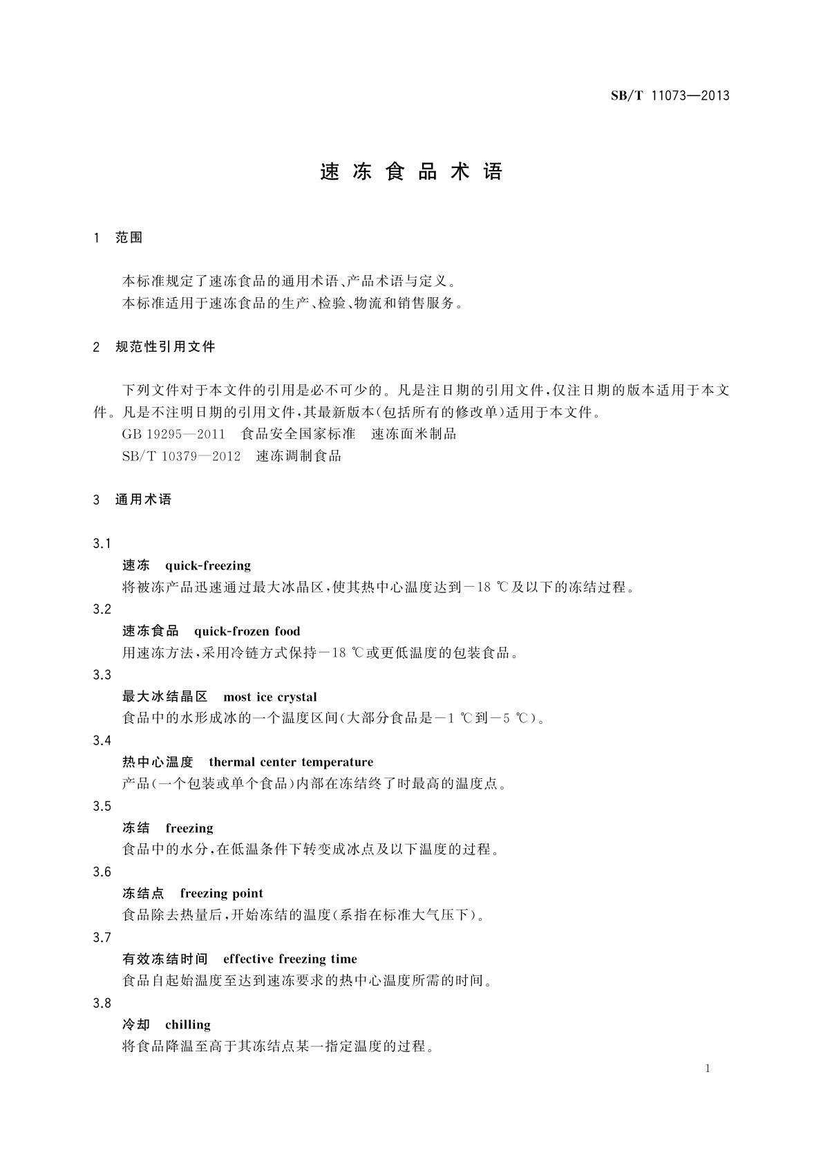 SB/T 11073-2013 速冻食品术语