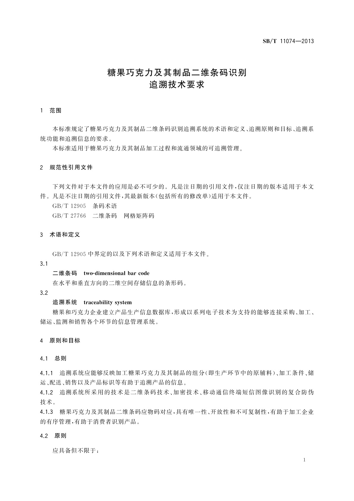 SB/T 11074-2013 糖果巧克力及其制品二维条码识别追溯技术要求