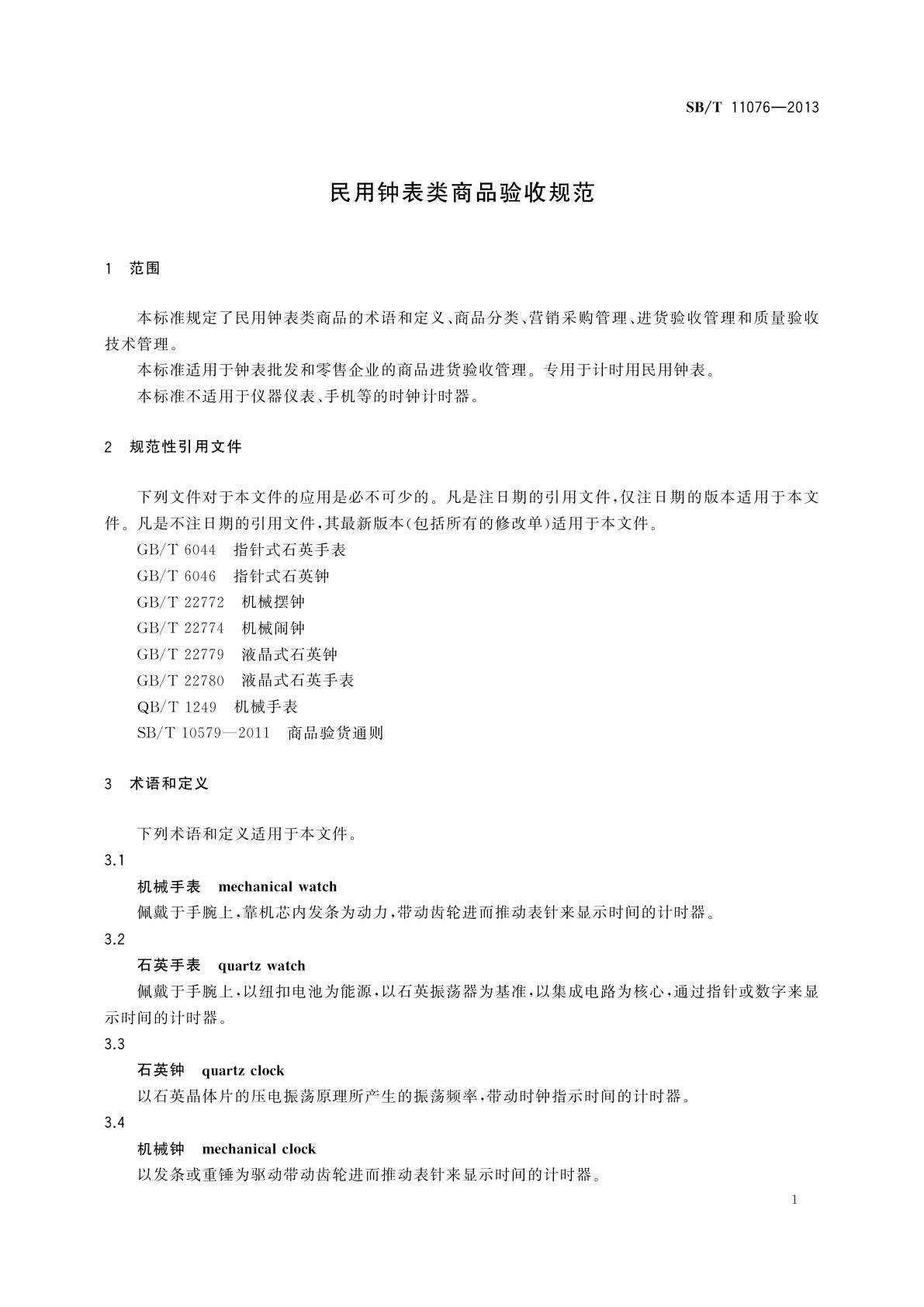 SB/T 11076-2013 民用钟表类商品验收规范