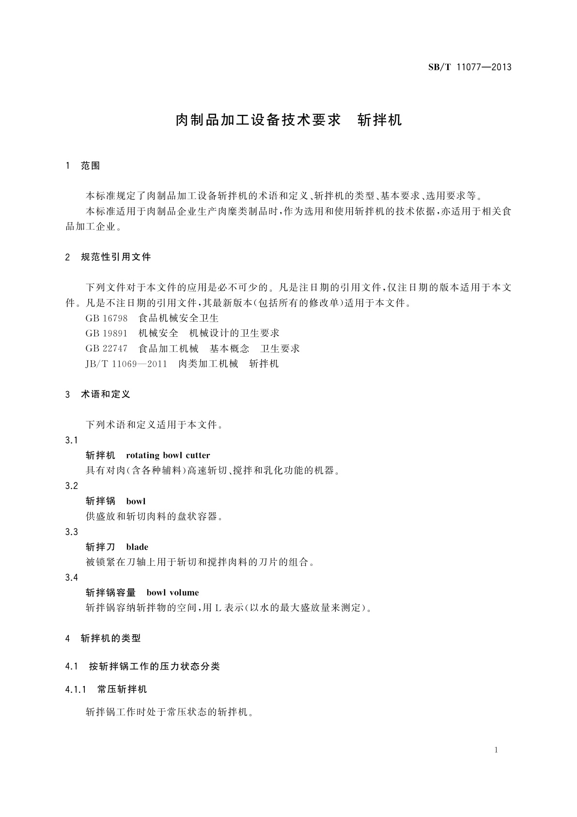 SB/T 11077-2013 肉制品加工设备技术要求　斩拌机