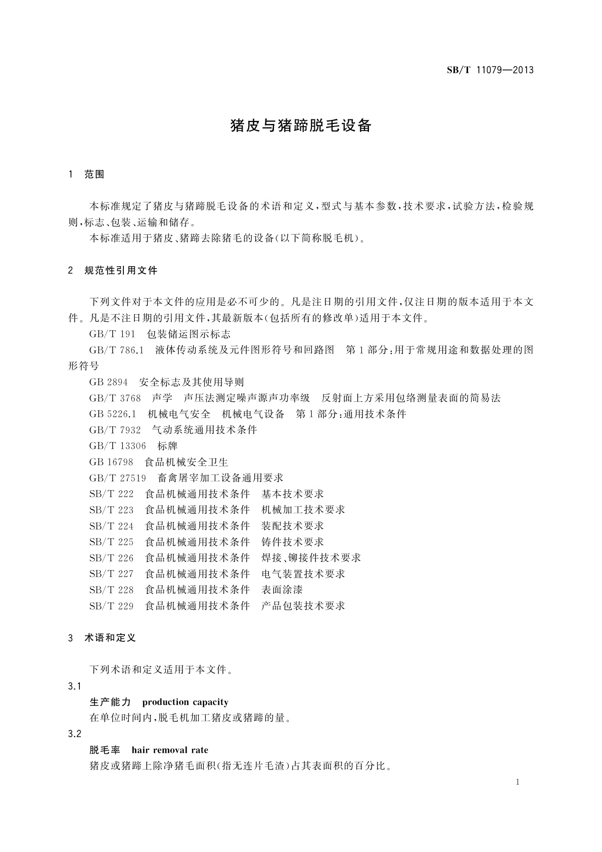 SB/T 11079-2013 猪皮与猪蹄脱毛设备
