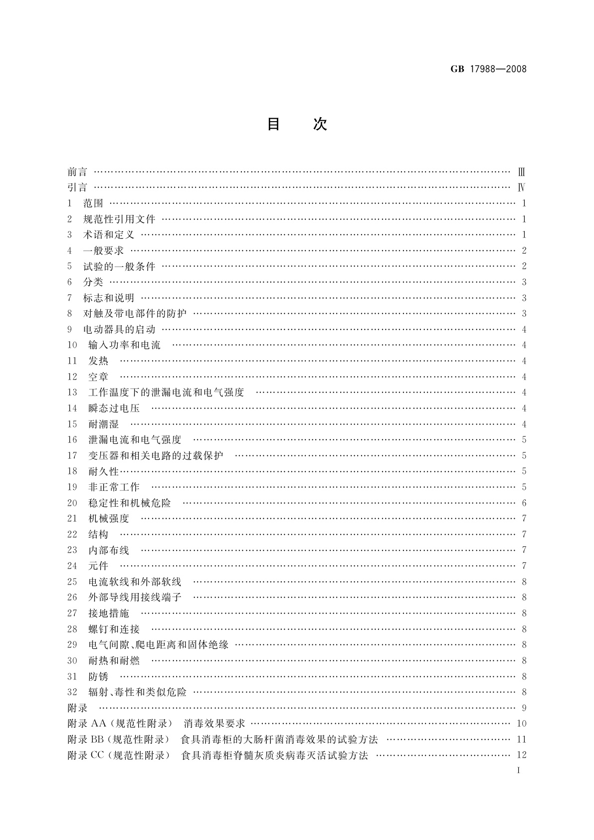 GB 17988-2008 食具消毒柜安全和卫生要求