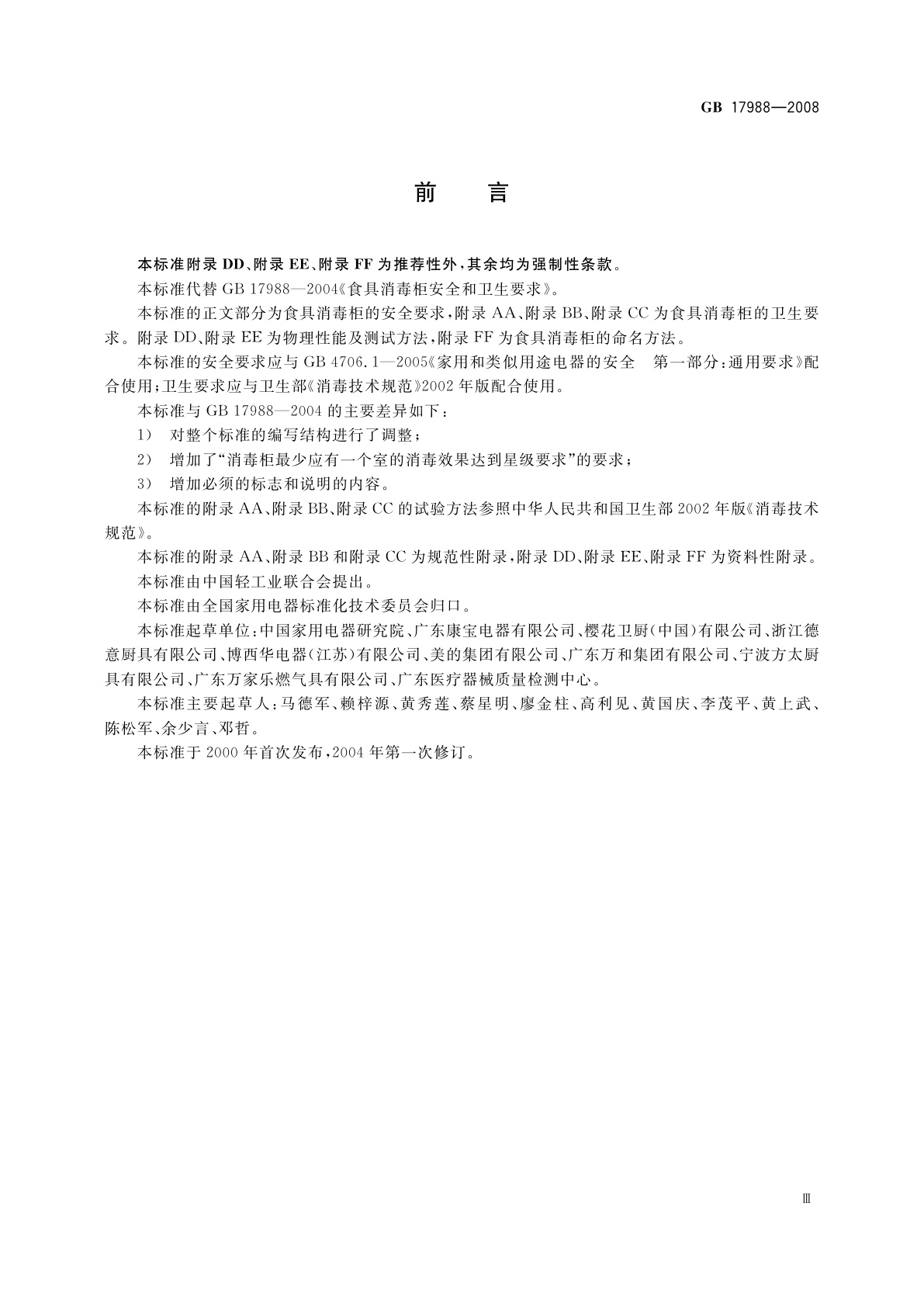 GB 17988-2008 食具消毒柜安全和卫生要求