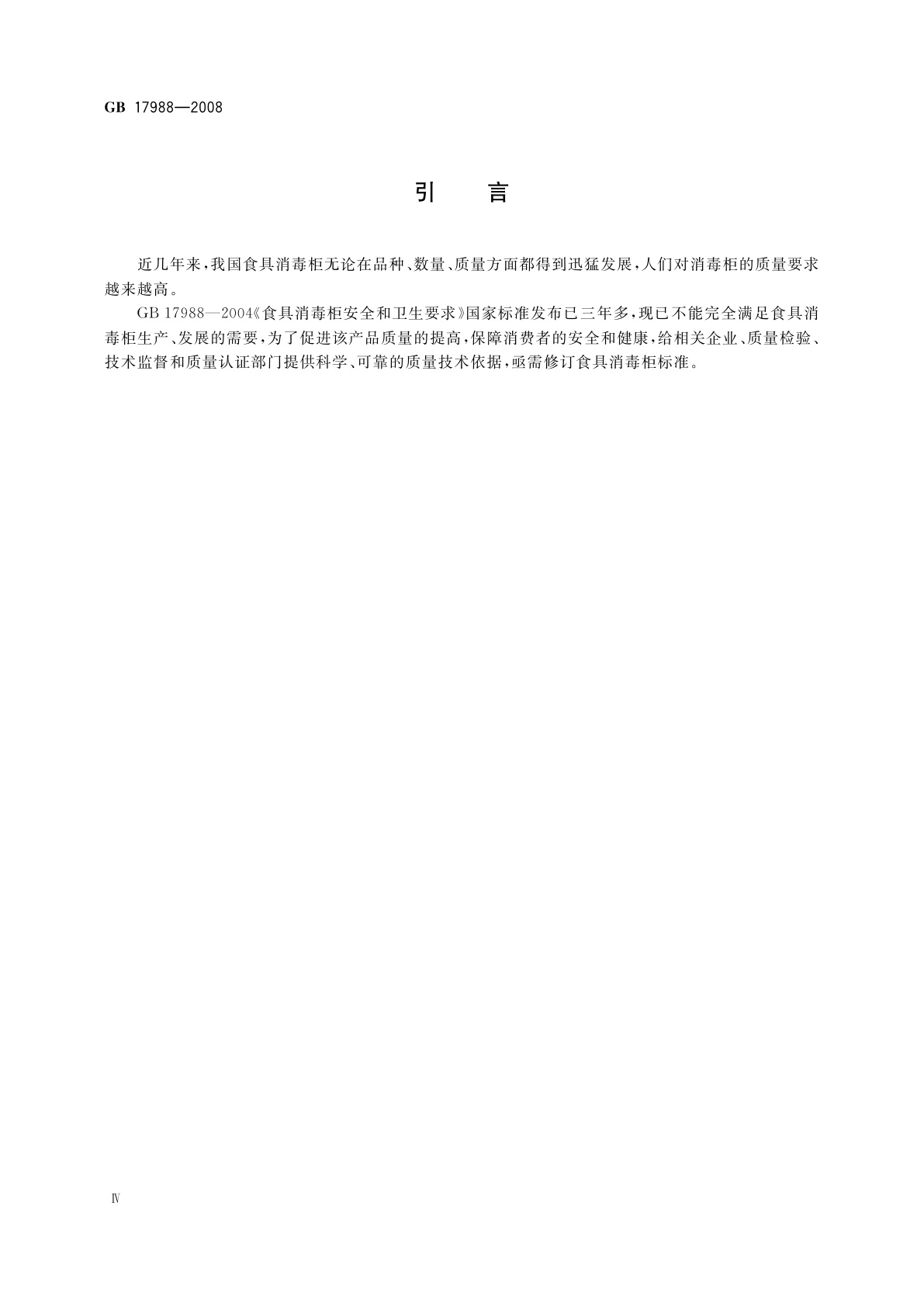 GB 17988-2008 食具消毒柜安全和卫生要求