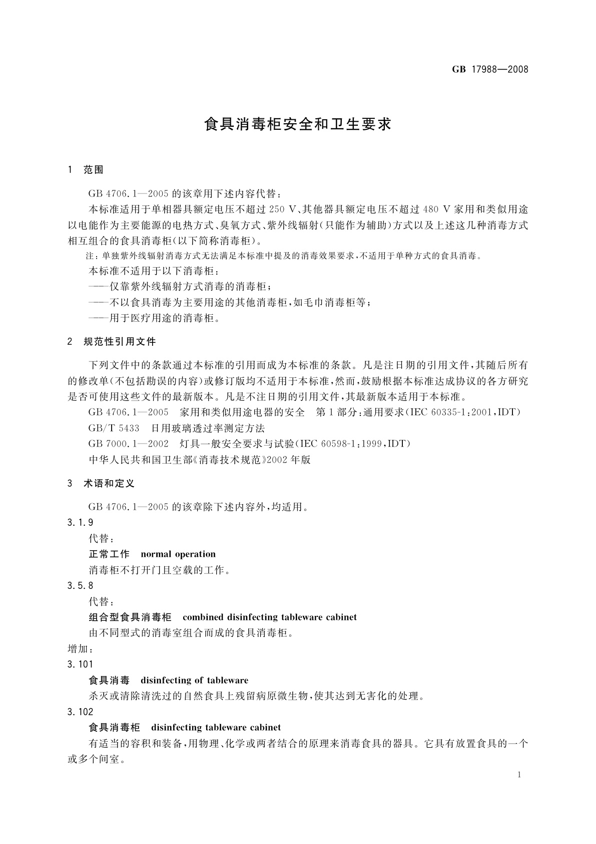 GB 17988-2008 食具消毒柜安全和卫生要求