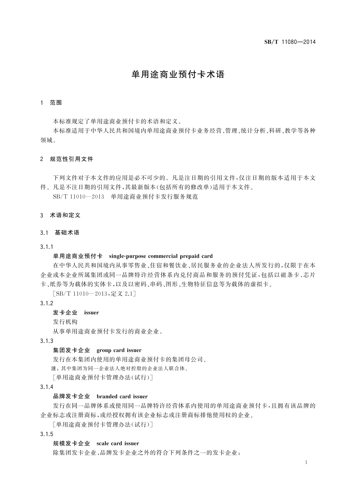 SB/T 11080-2014 单用途商业预付卡术语