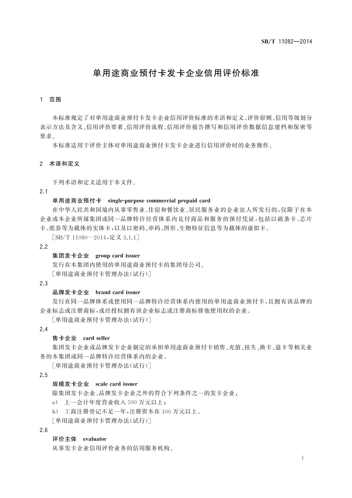 SB/T 11082-2014 单用途商业预付卡发卡企业信用评价标准