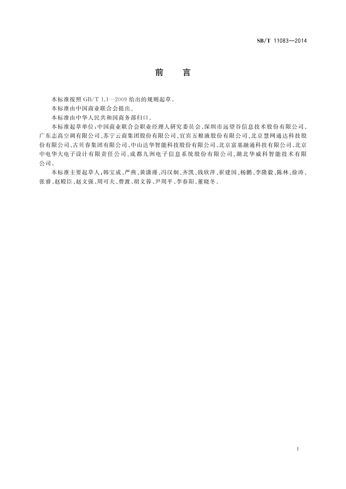 SB/T 11083-2014 商品用电子标签应用规范