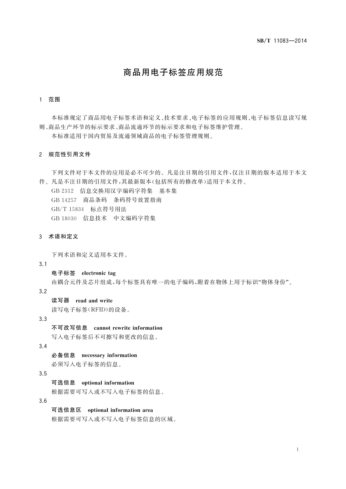 SB/T 11083-2014 商品用电子标签应用规范