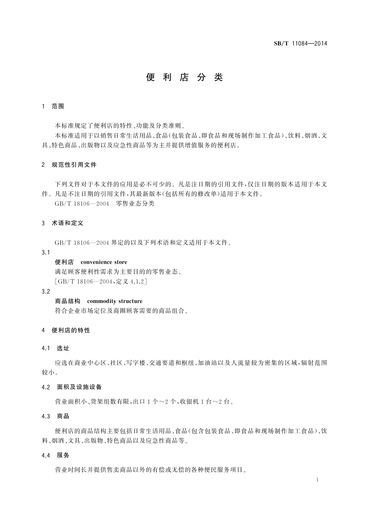 SB/T 11084-2014 便利店分类