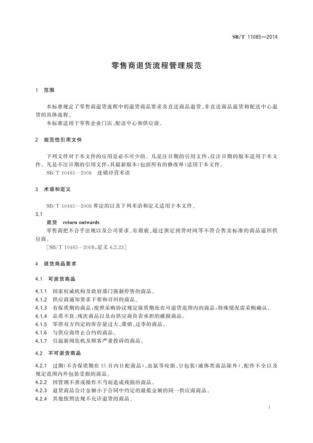 SB/T 11085-2014 零售商退货流程管理规范