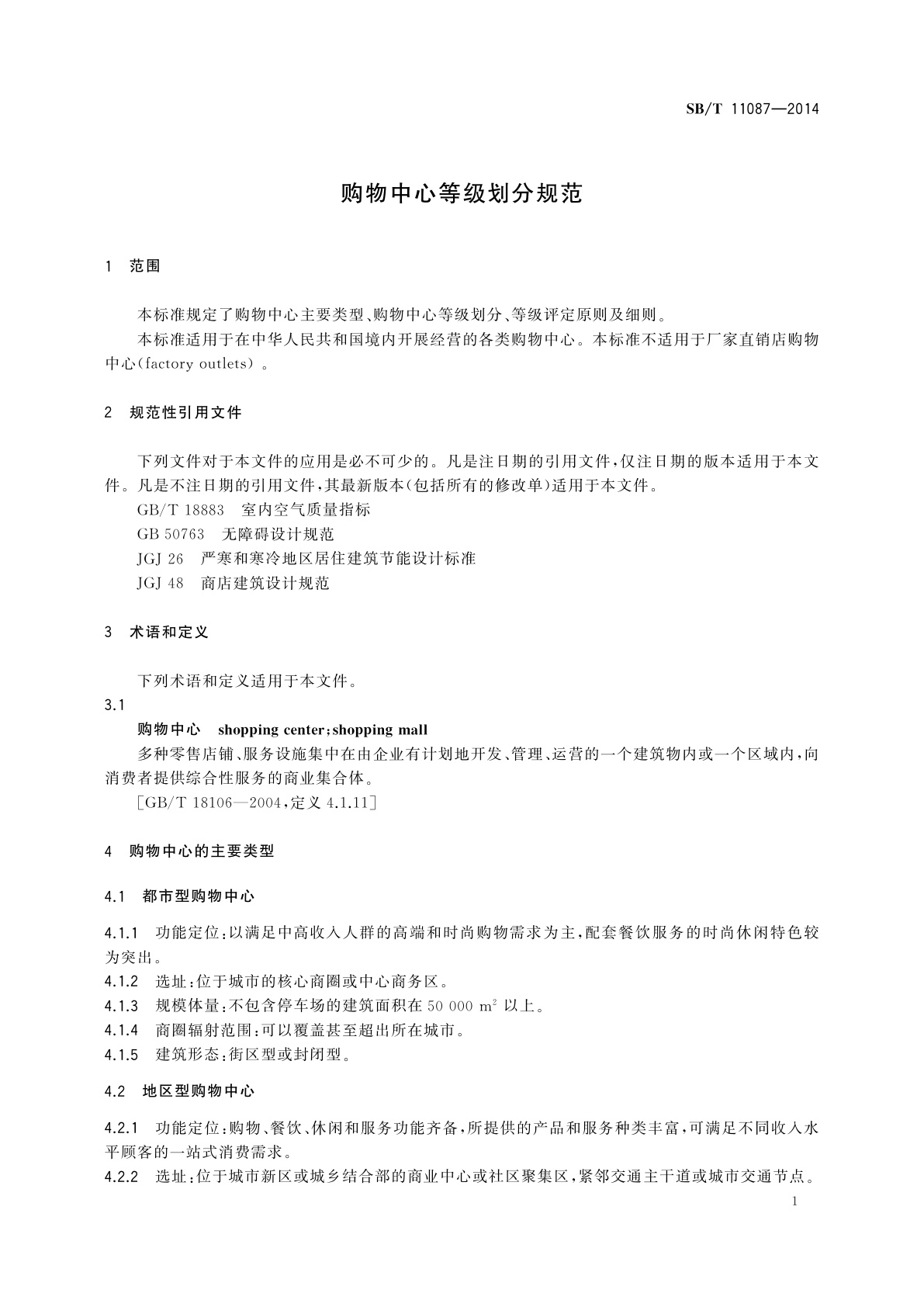 SB/T 11087-2014 购物中心等级划分规范