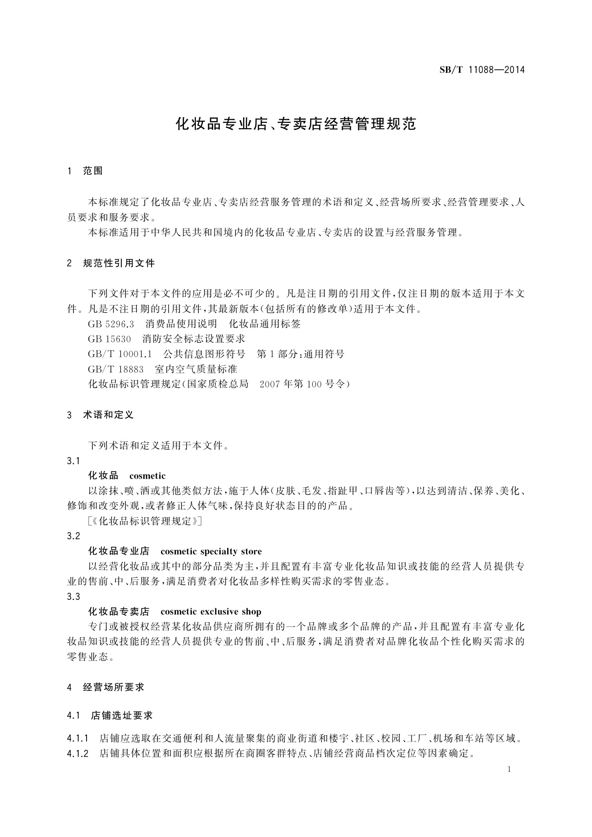 SB/T 11088-2014 化妆品专业店、专卖店经营管理规范