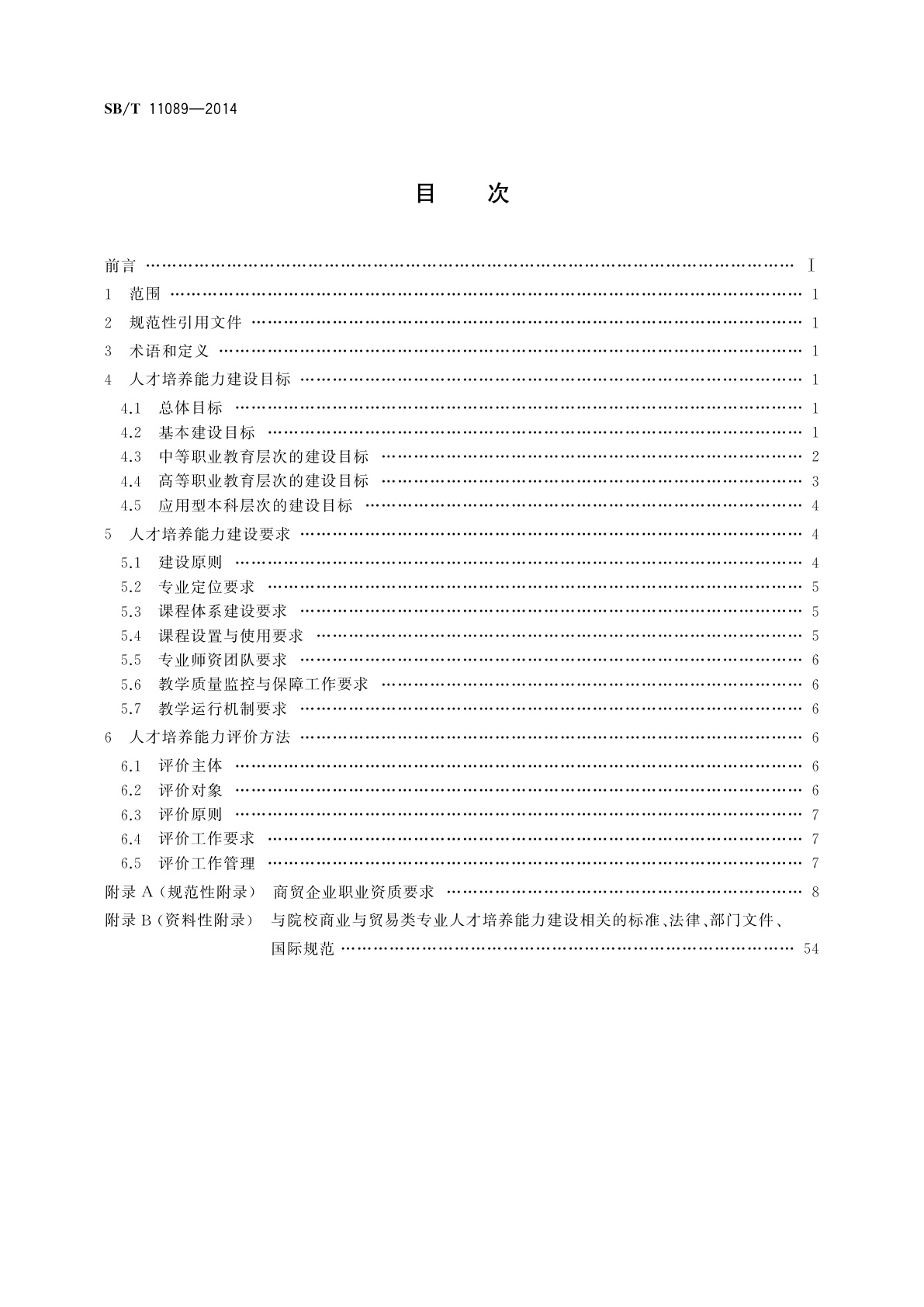 SB/T 11089-2014 职业院校商业与贸易类专业人才培养能力建设与评价规范