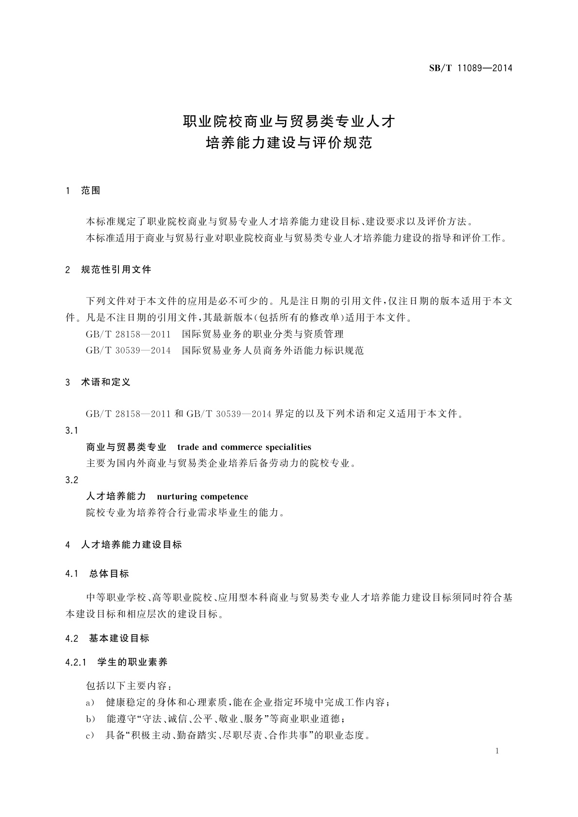 SB/T 11089-2014 职业院校商业与贸易类专业人才培养能力建设与评价规范