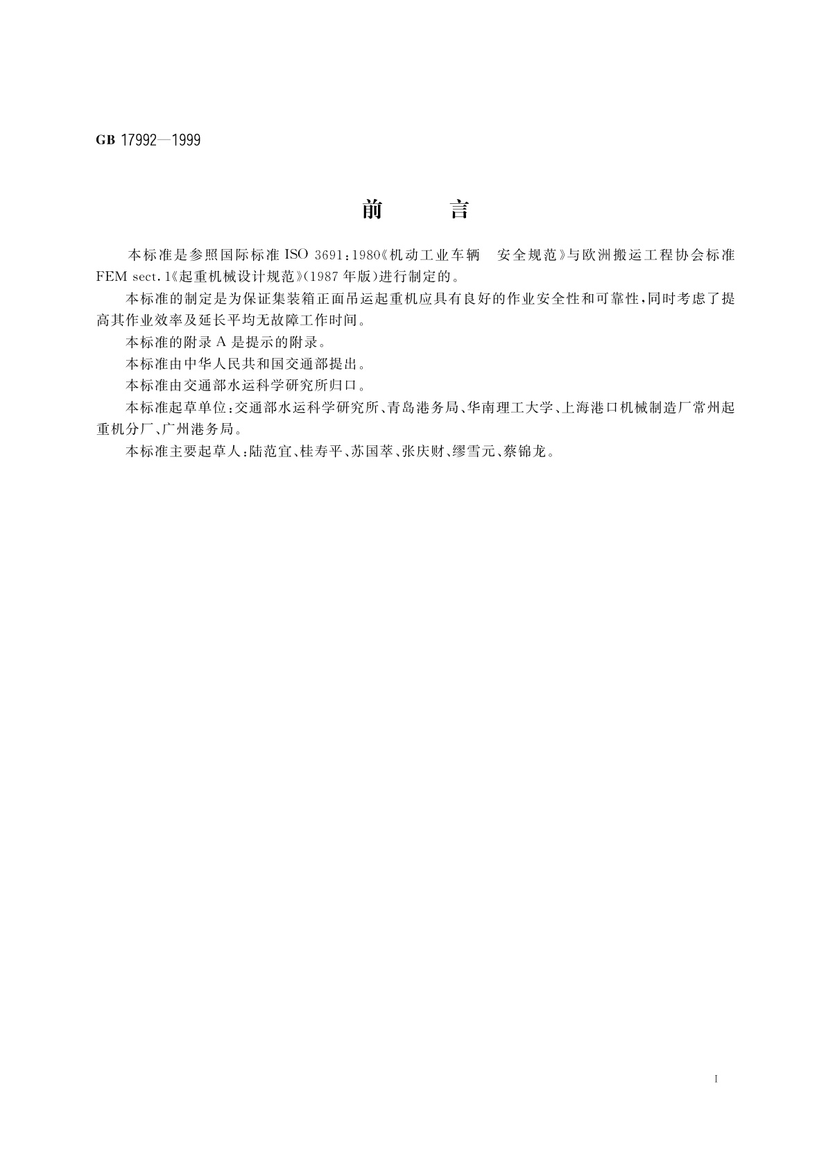 GB 17992-1999 集装箱正面吊运起重机安全规程