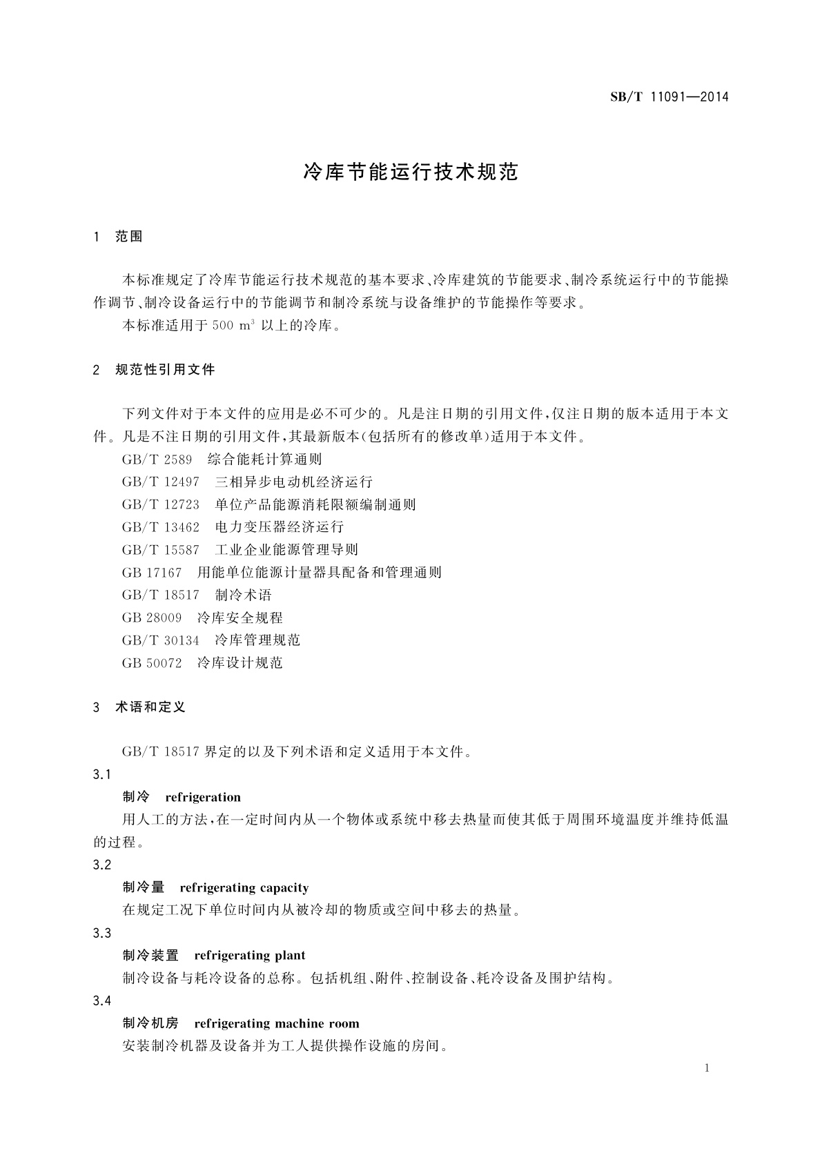 SB/T 11091-2014 冷库节能运行技术规范