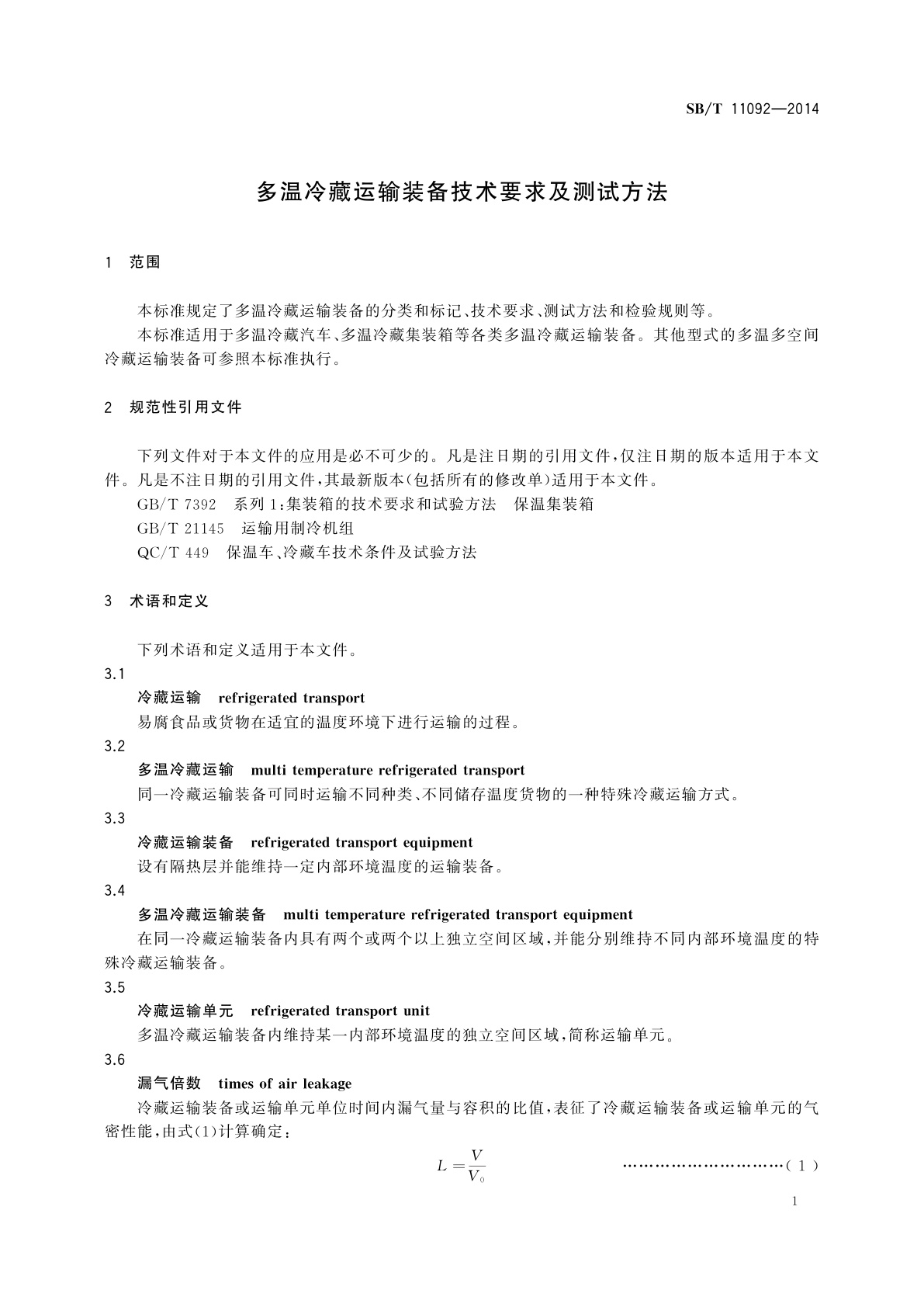 SB/T 11092-2014 多温冷藏运输装备技术要求及测试方法