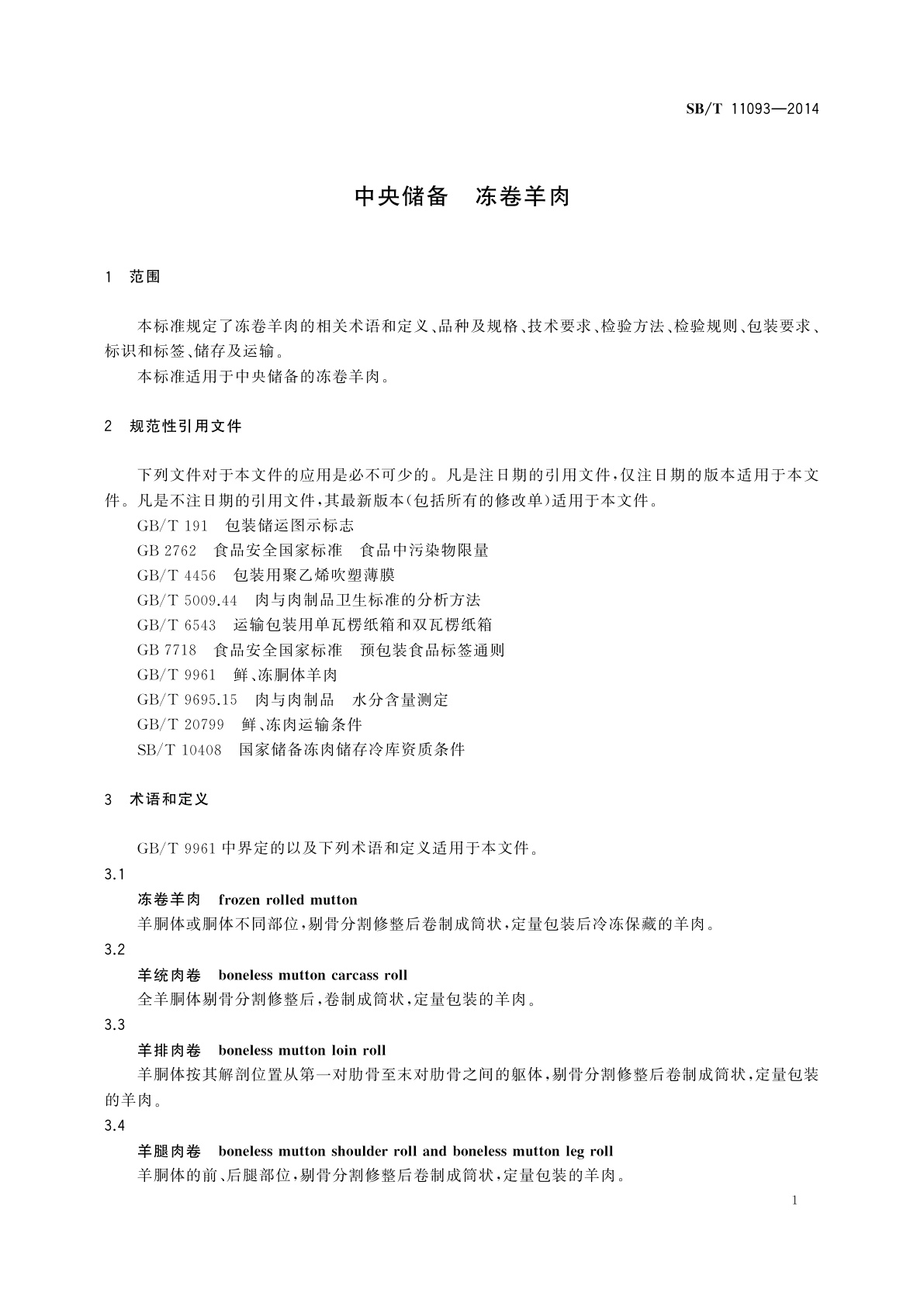 SB/T 11093-2014 中央储备　冻卷羊肉