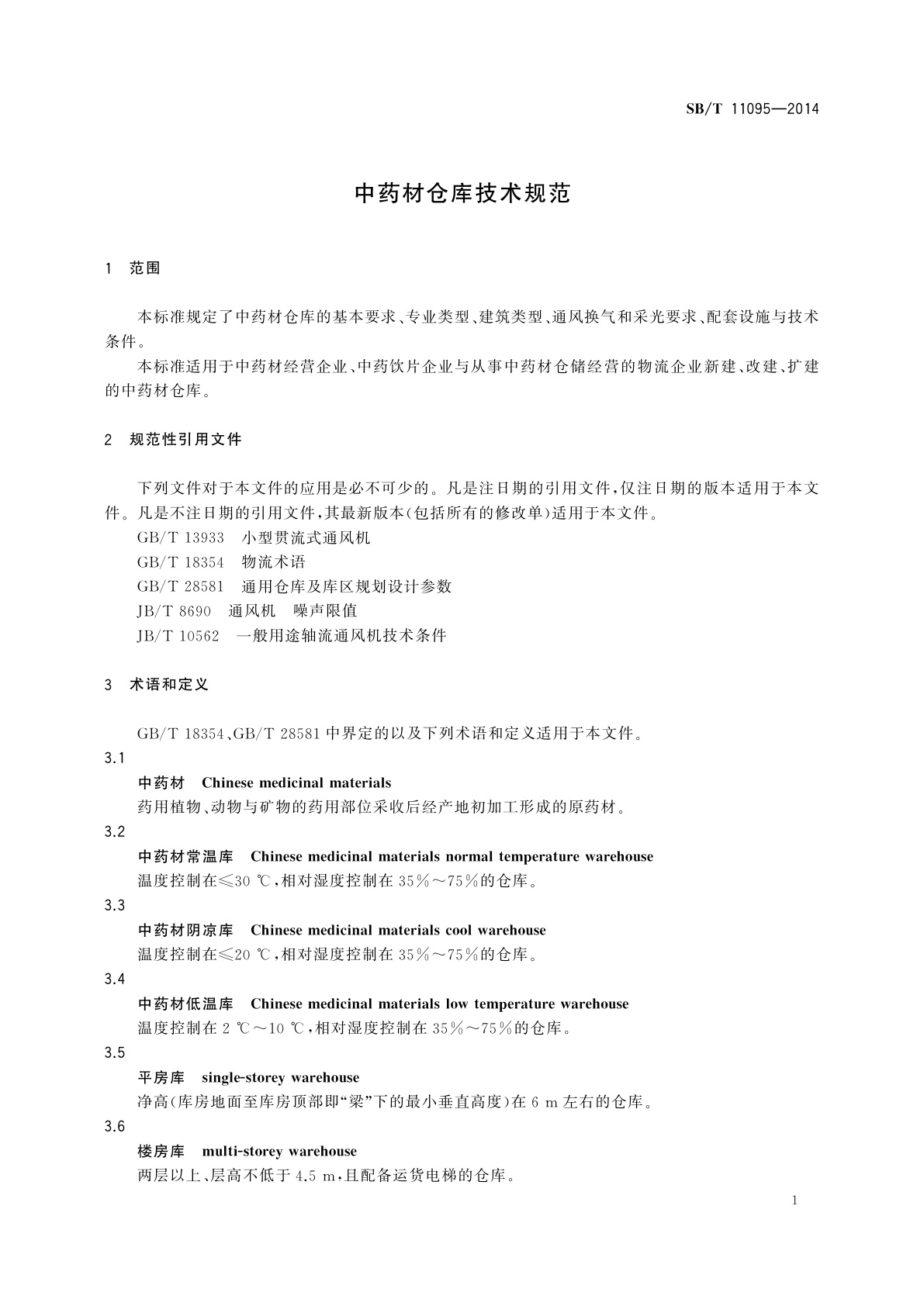 SB/T 11095-2014 中药材仓库技术规范
