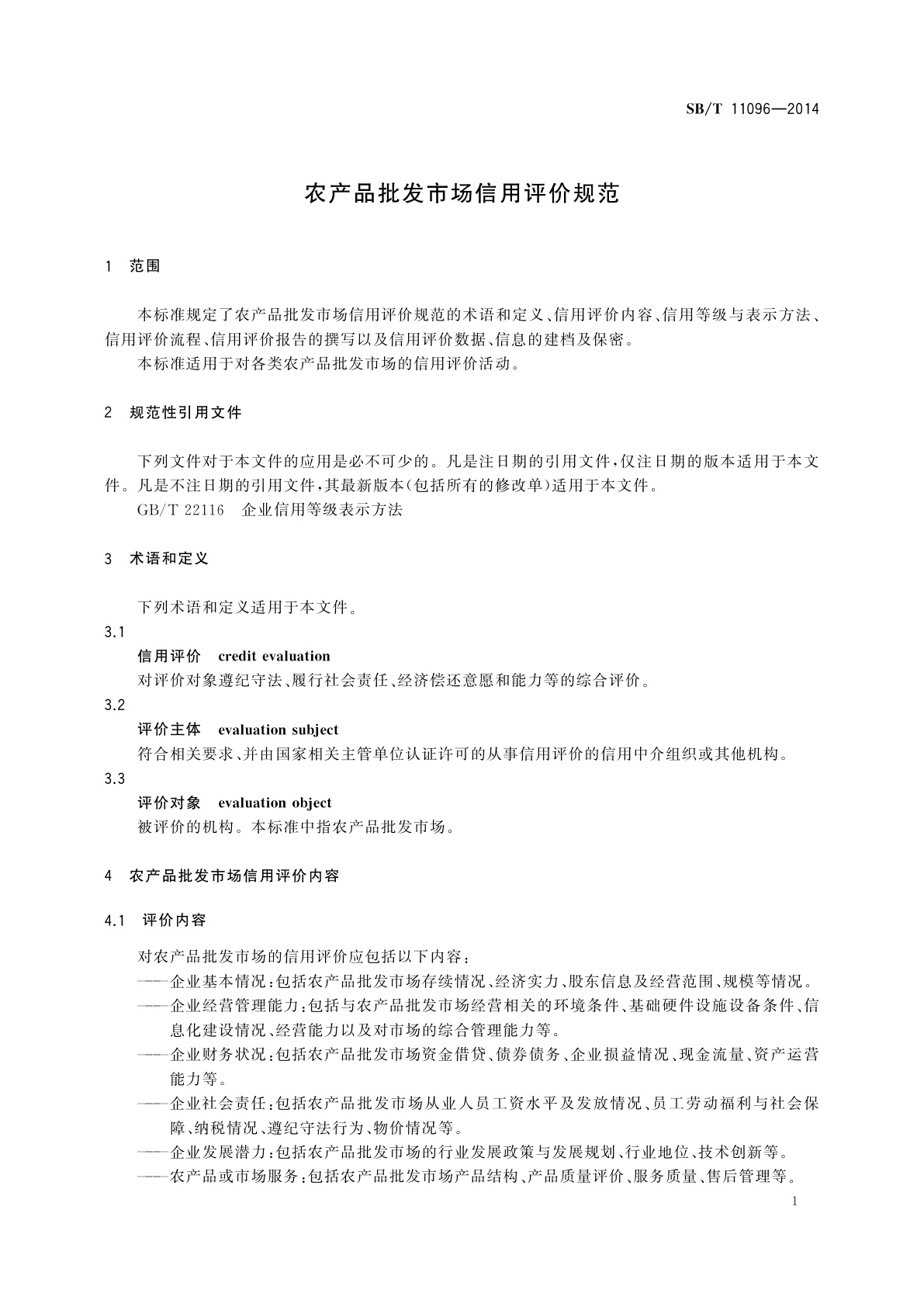 SB/T 11096-2014 农产品批发市场信用评价规范