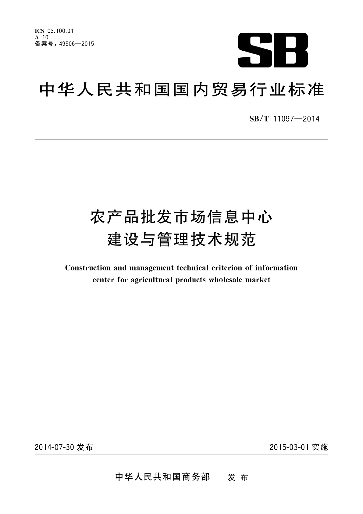 农产品批发市场信息中心建设与管理技术规范.pdf