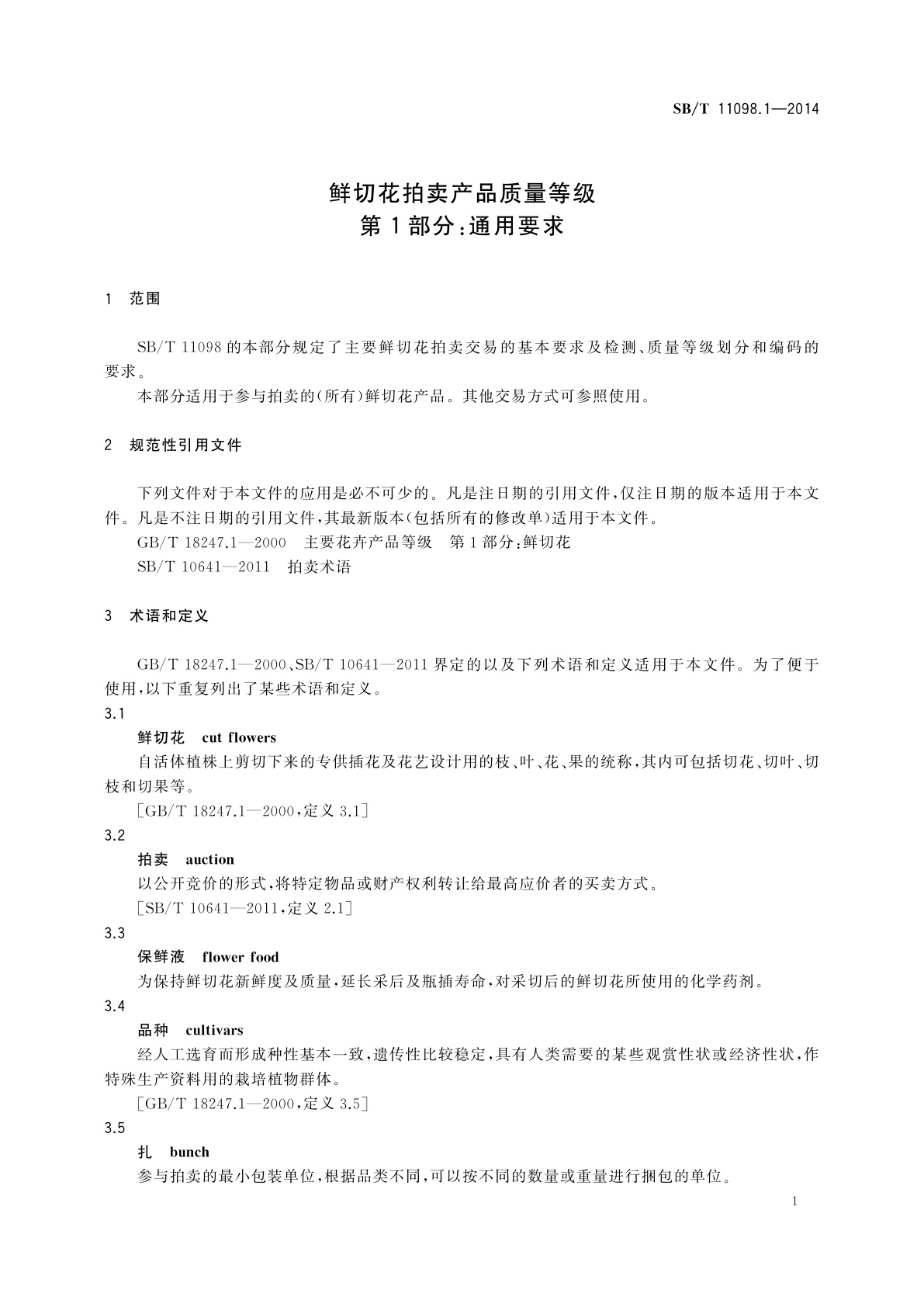SB/T 11098.1-2014 鲜切花拍卖产品质量等级　第1部分：通用要求
