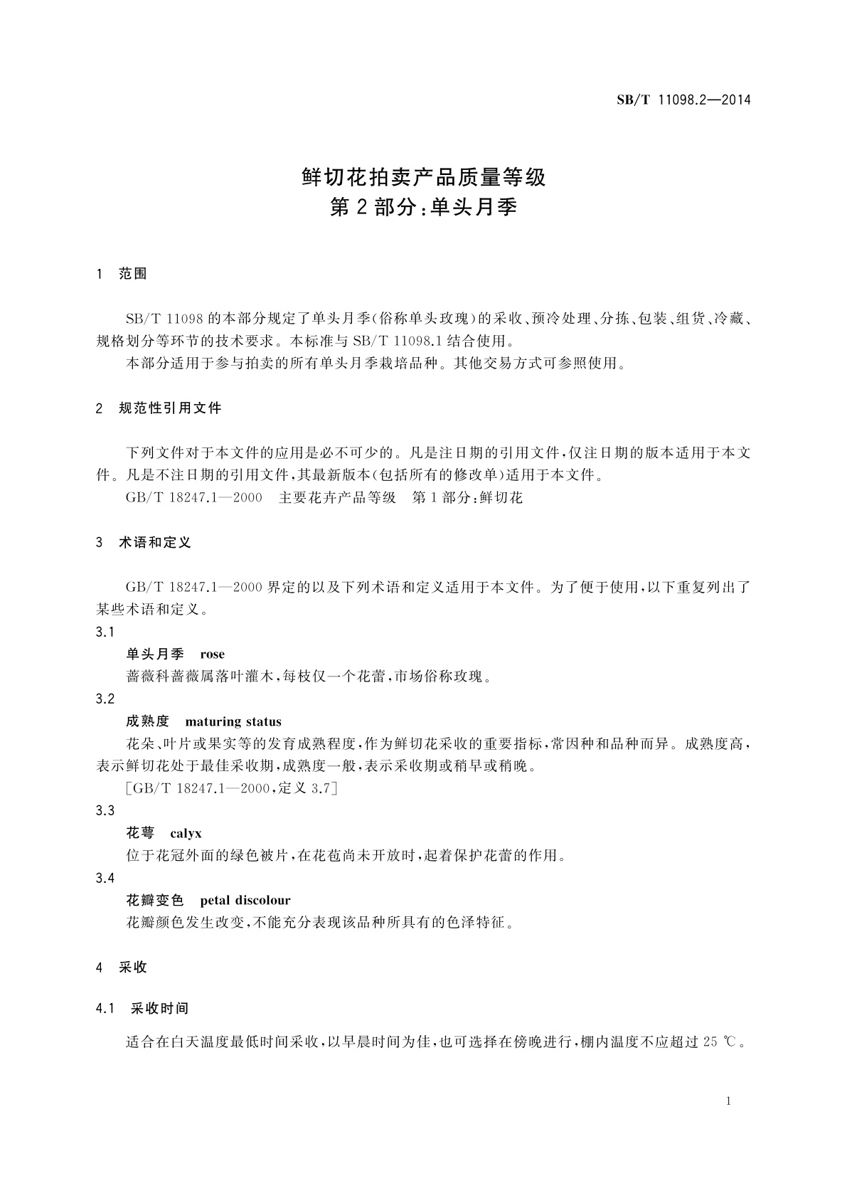 SB/T 11098.2-2014 鲜切花拍卖产品质量等级　第2部分：单头月季