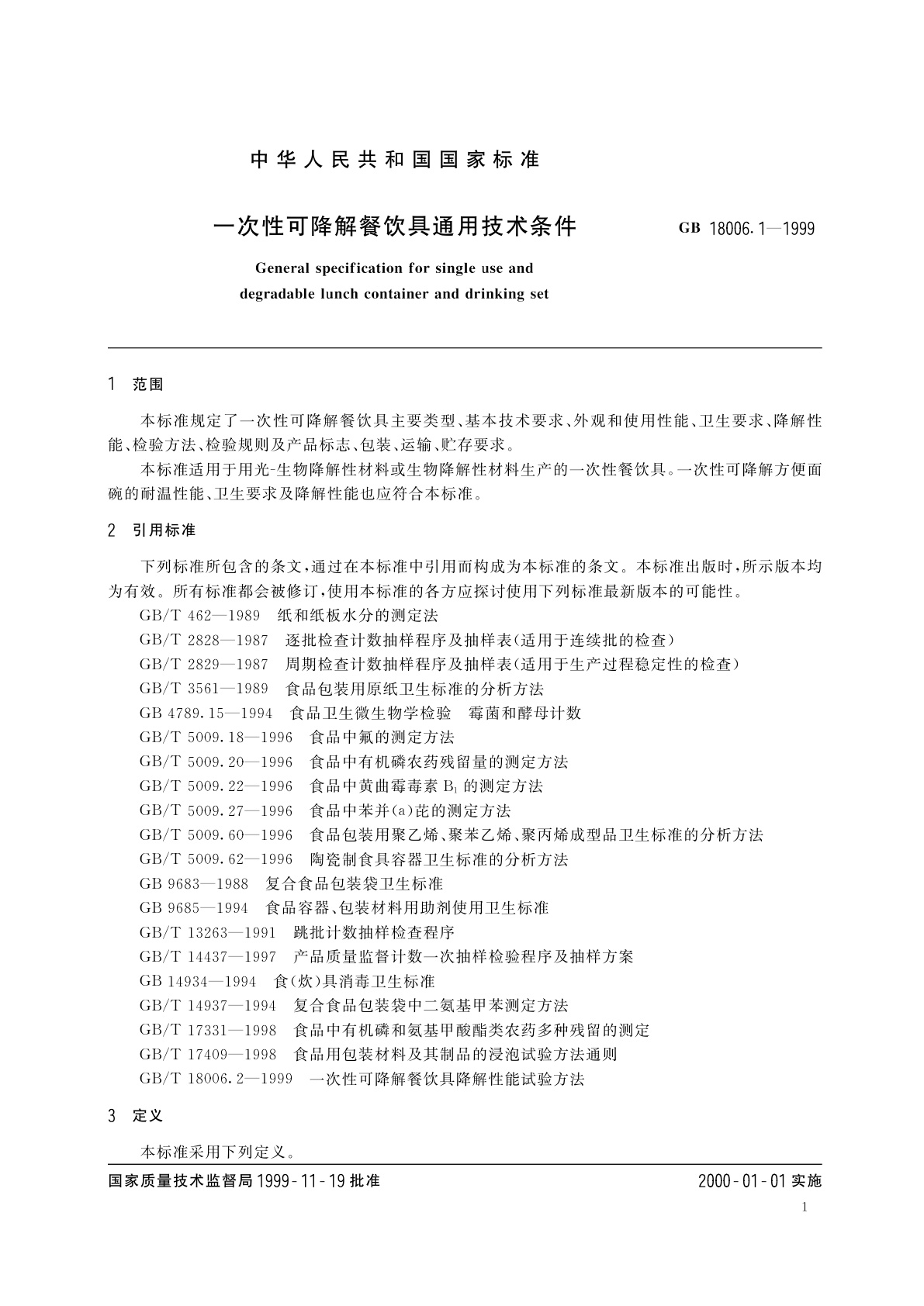 GB 18006.1-1999 一次性可降解餐饮具通用技术条件
