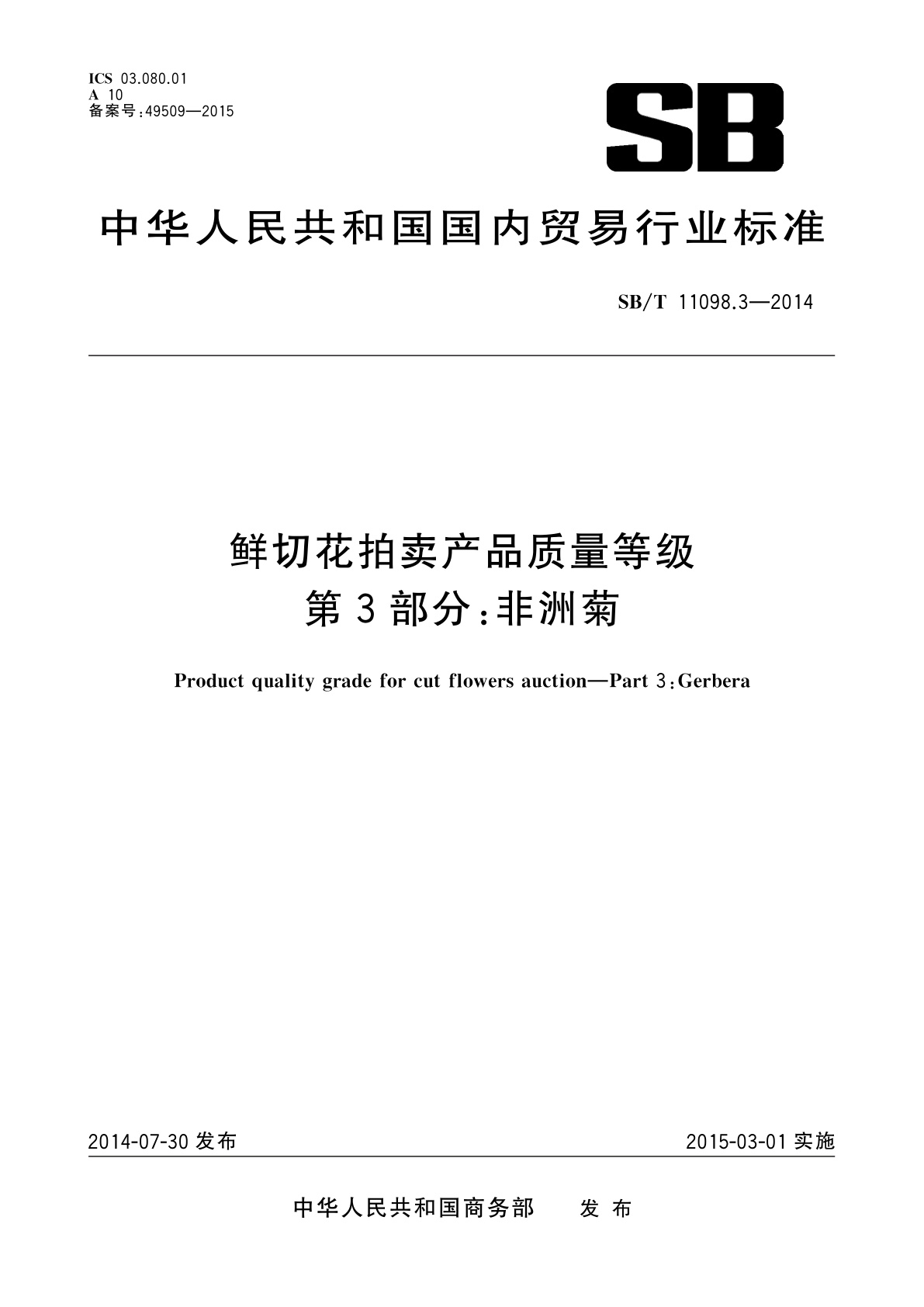 鲜切花拍卖产品质量等级　第3部分：非洲菊.pdf