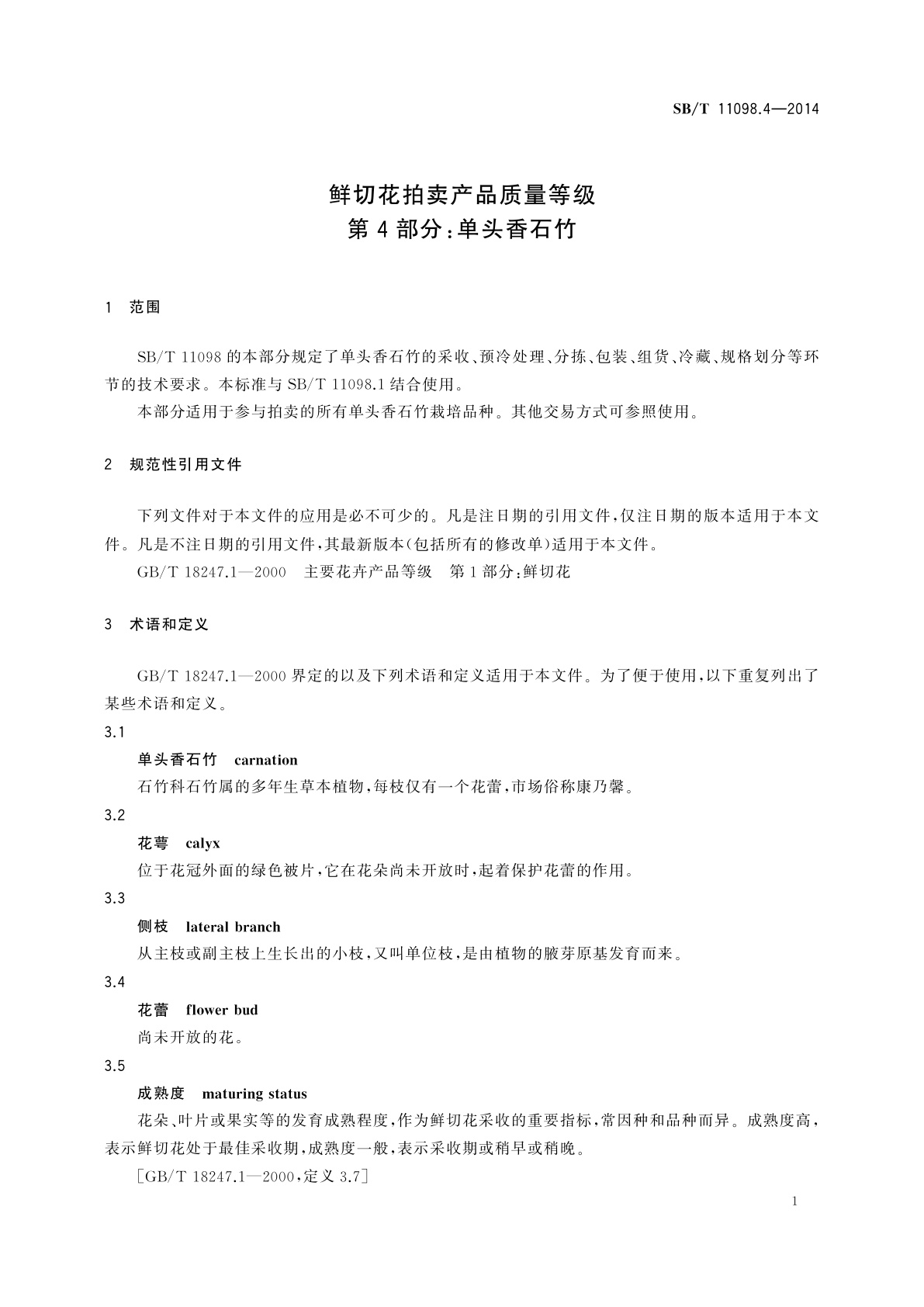 SB/T 11098.4-2014 鲜切花拍卖产品质量等级　第4部分：单头香石竹