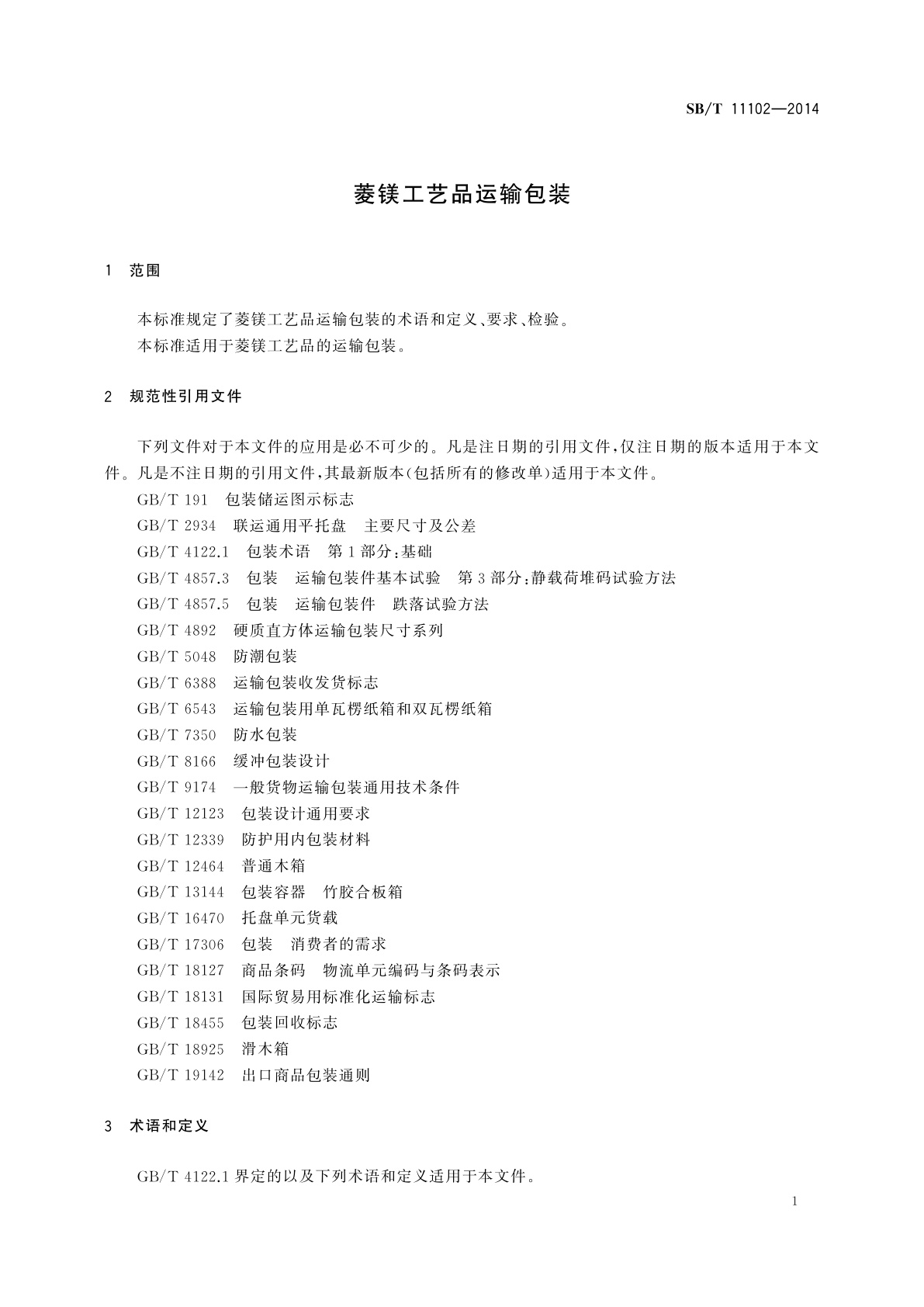 SB/T 11102-2014 菱镁工艺品运输包装