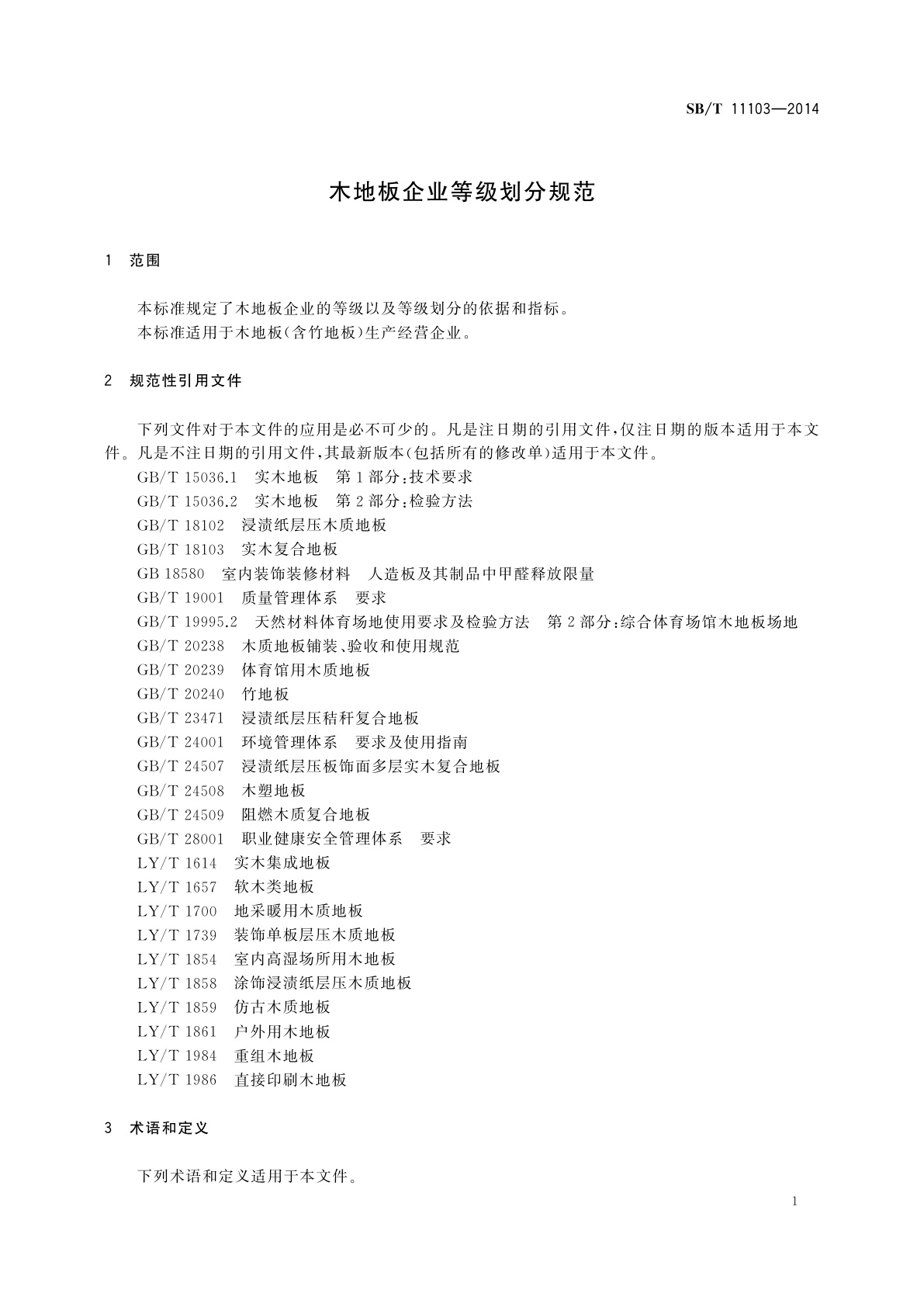 SB/T 11103-2014 木地板企业等级划分规范