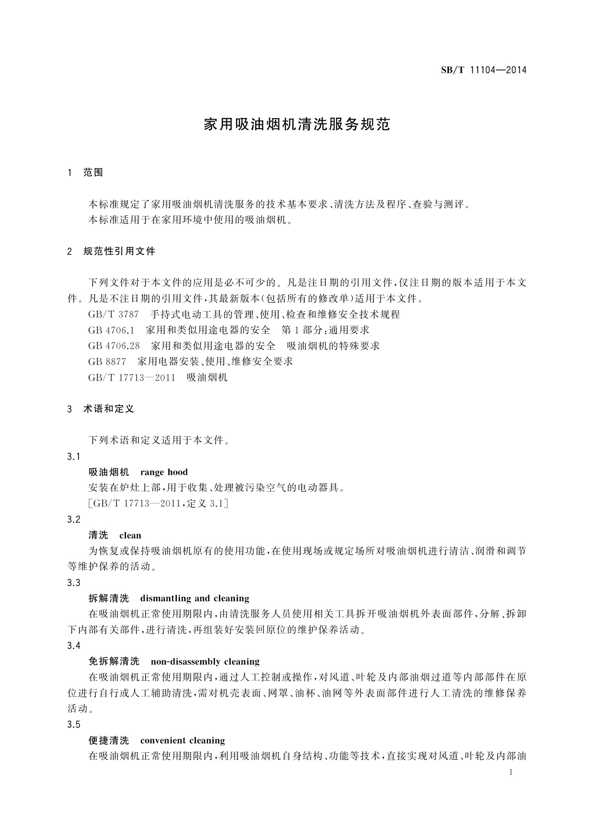 SB/T 11104-2014 家用吸油烟机清洗服务规范
