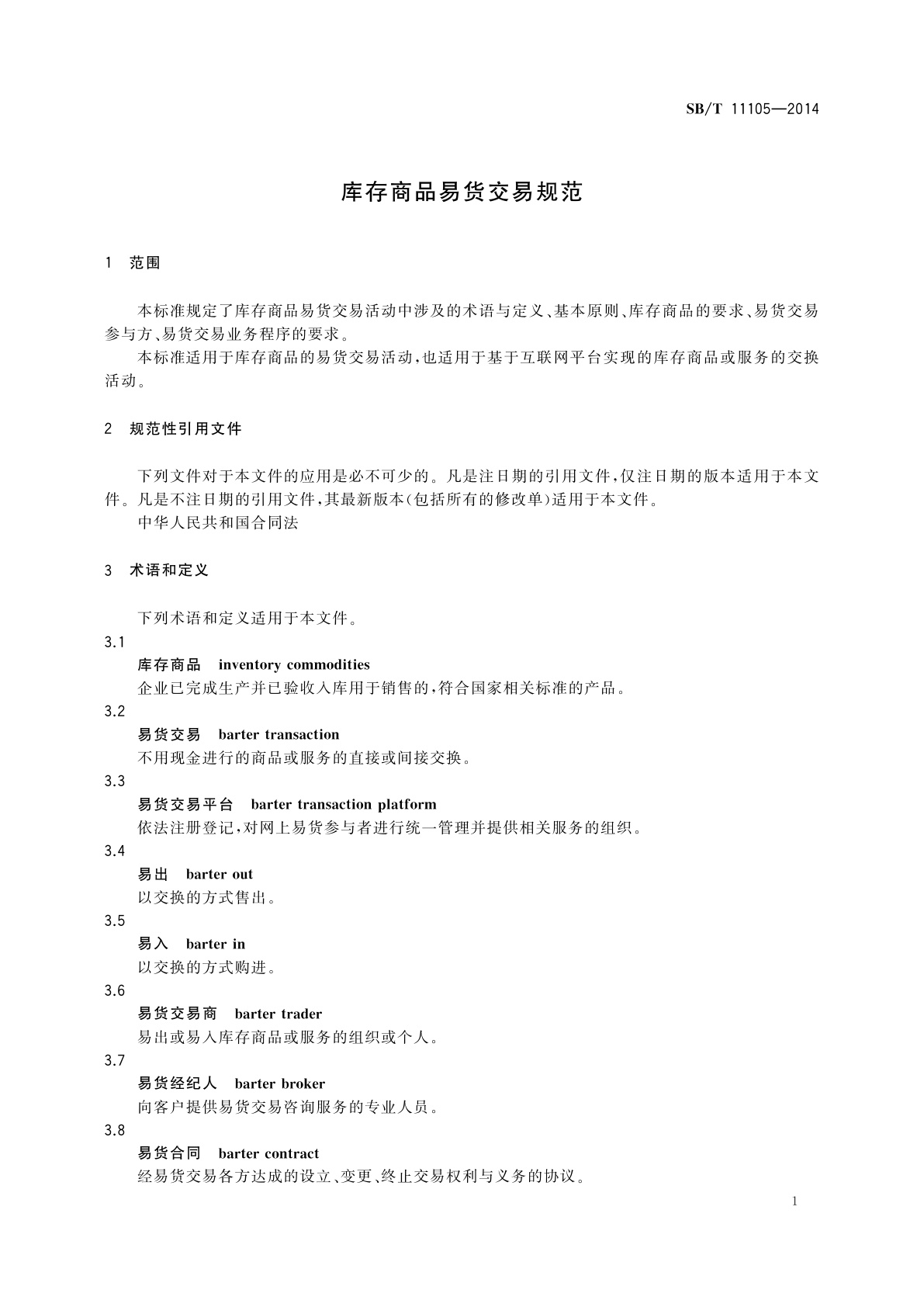 SB/T 11105-2014 库存商品易货交易规范