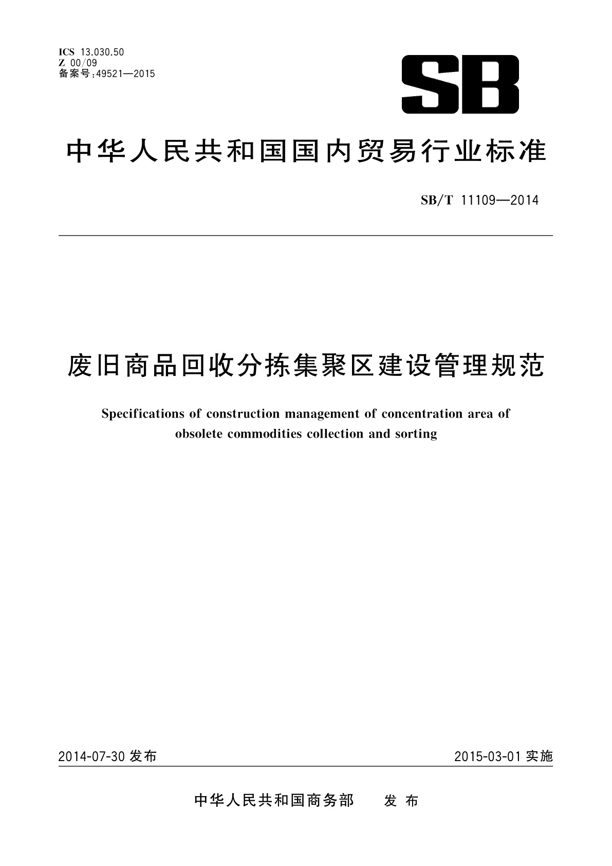 废旧商品回收分拣集聚区建设管理规范.pdf