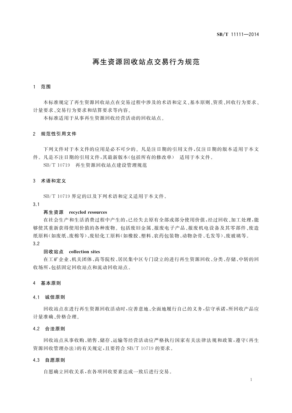 SB/T 11111-2014 再生资源回收站点交易行为规范