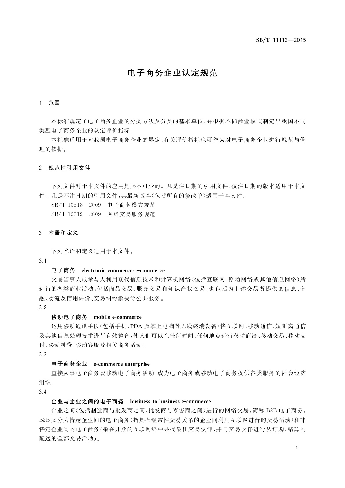 SB/T 11112-2015 电子商务企业认定规范
