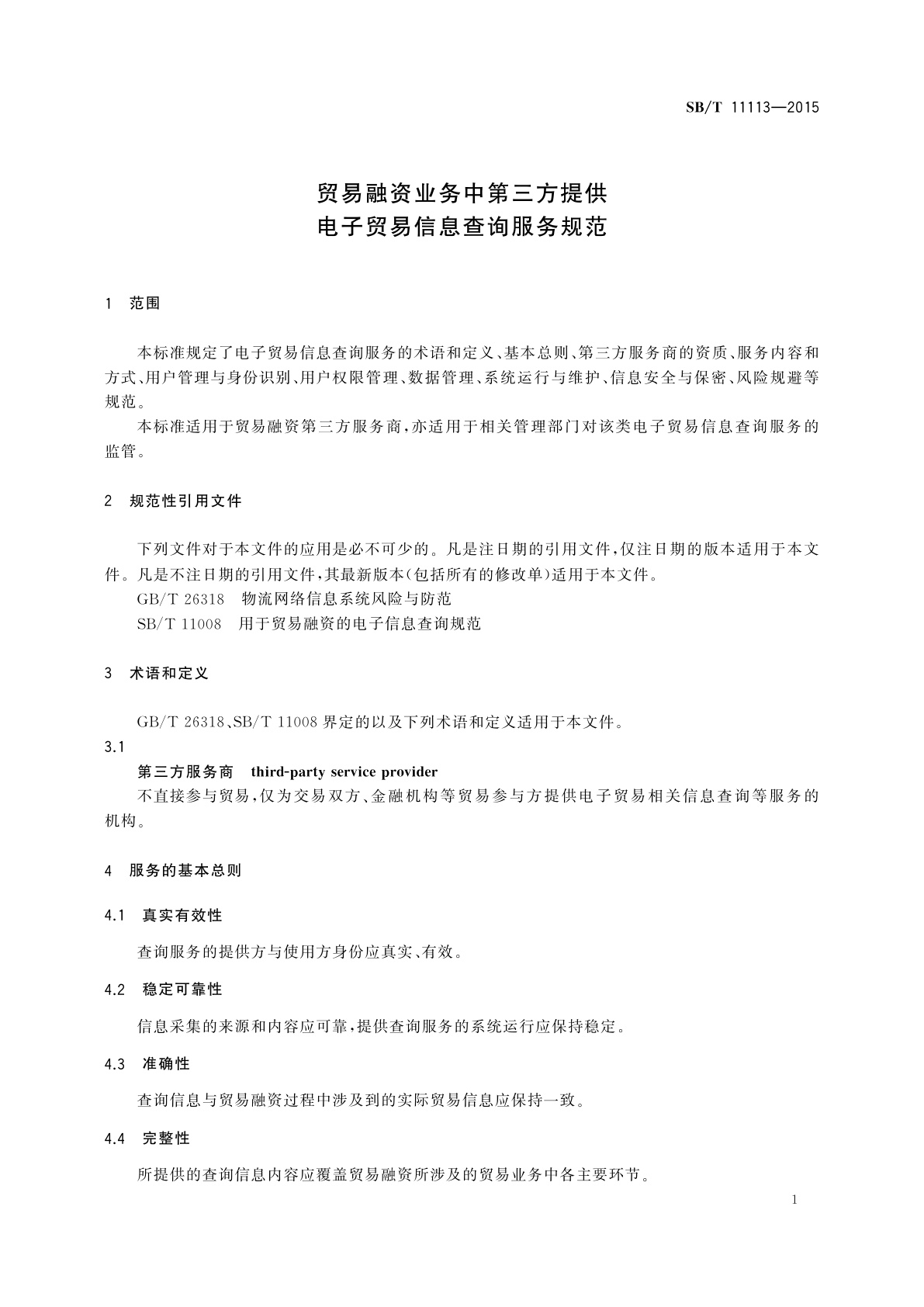 SB/T 11113-2015 贸易融资业务中第三方提供电子贸易信息查询服务规范