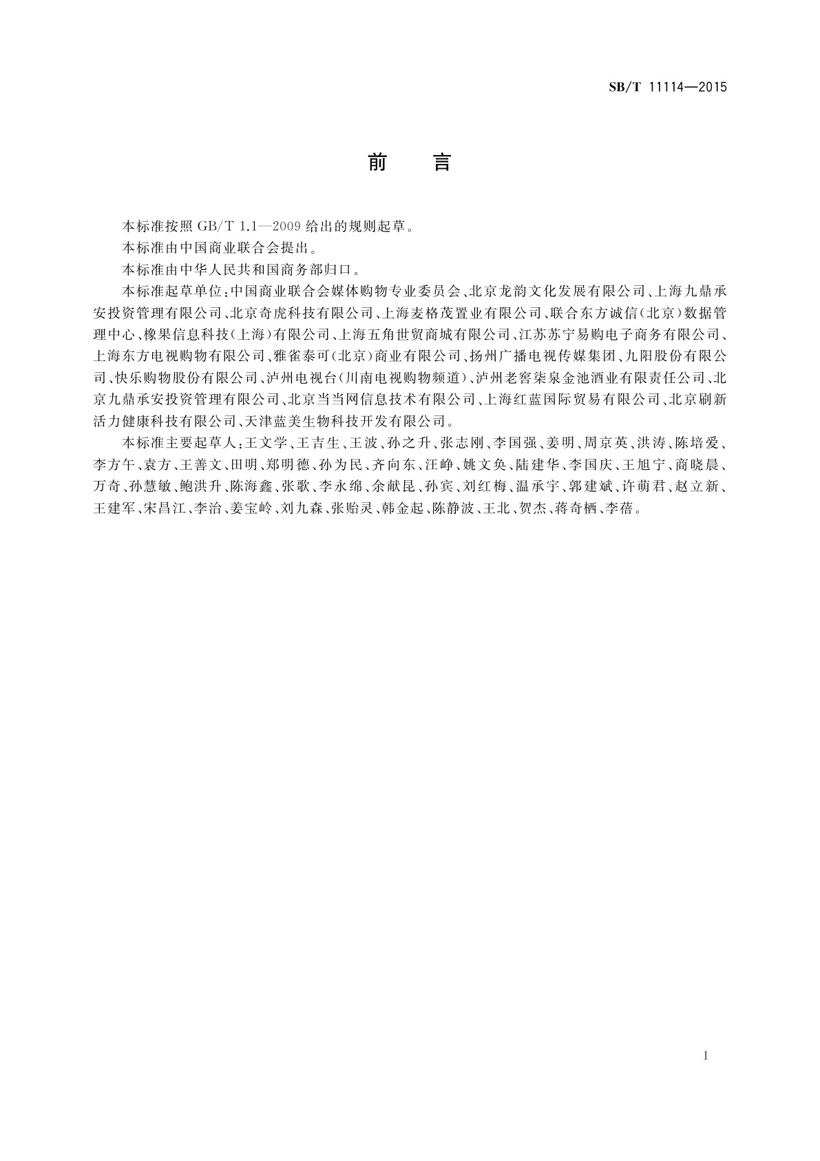 SB/T 11114-2015 电视购物诚信服务体系评价指南