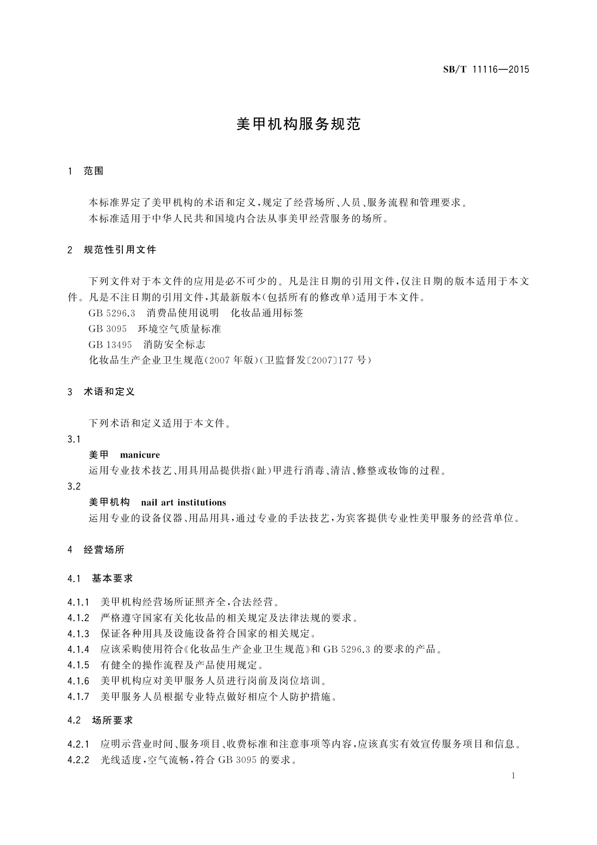 SB/T 11116-2015 美甲机构服务规范