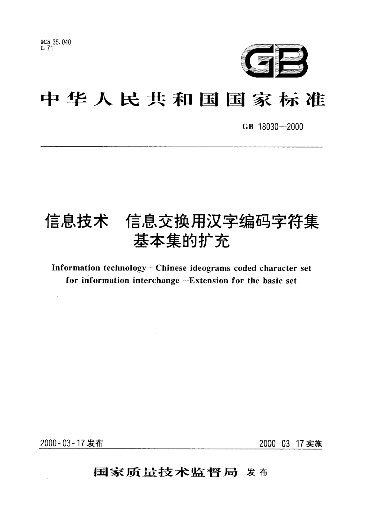GB 18030-2000 信息技术　信息交换用汉字编码字符集　基本集的扩充