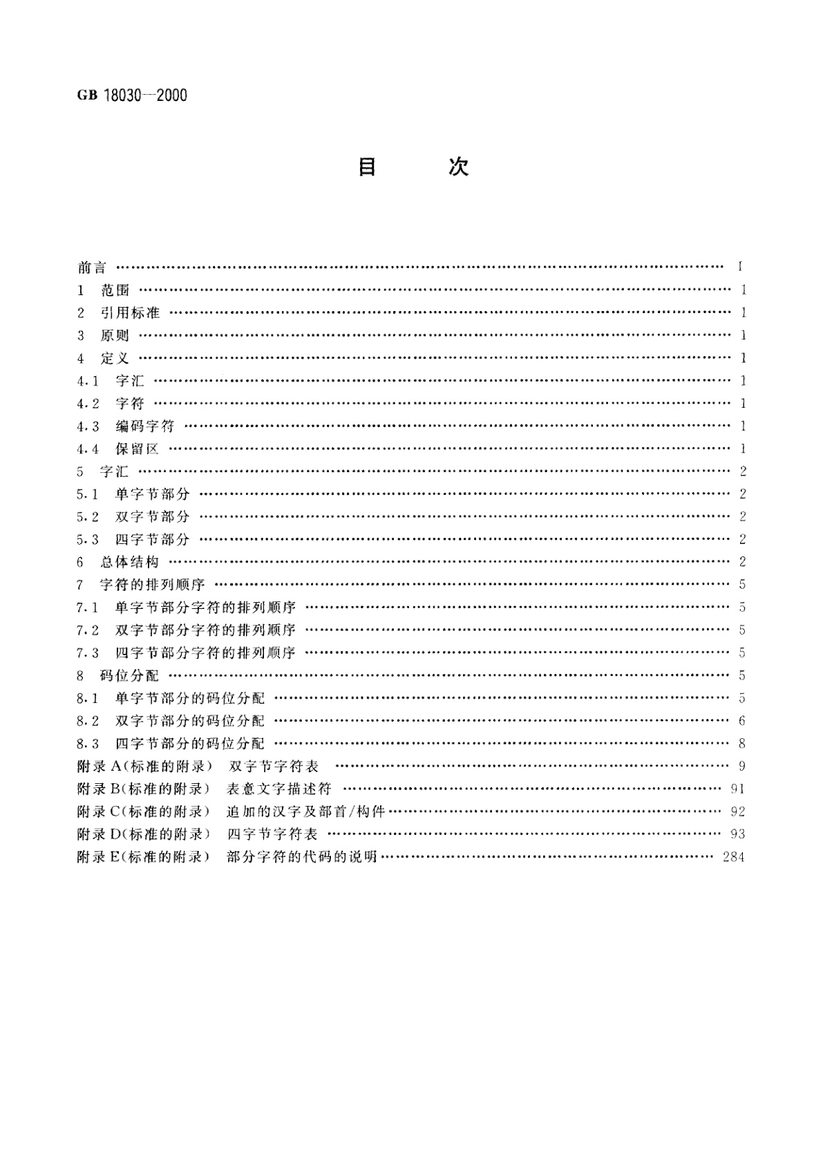 GB 18030-2000 信息技术　信息交换用汉字编码字符集　基本集的扩充