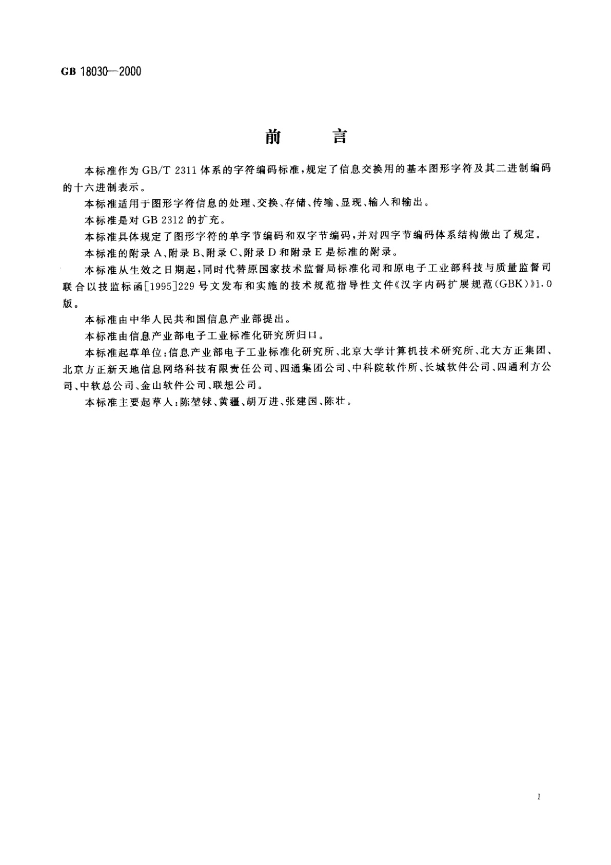 GB 18030-2000 信息技术　信息交换用汉字编码字符集　基本集的扩充