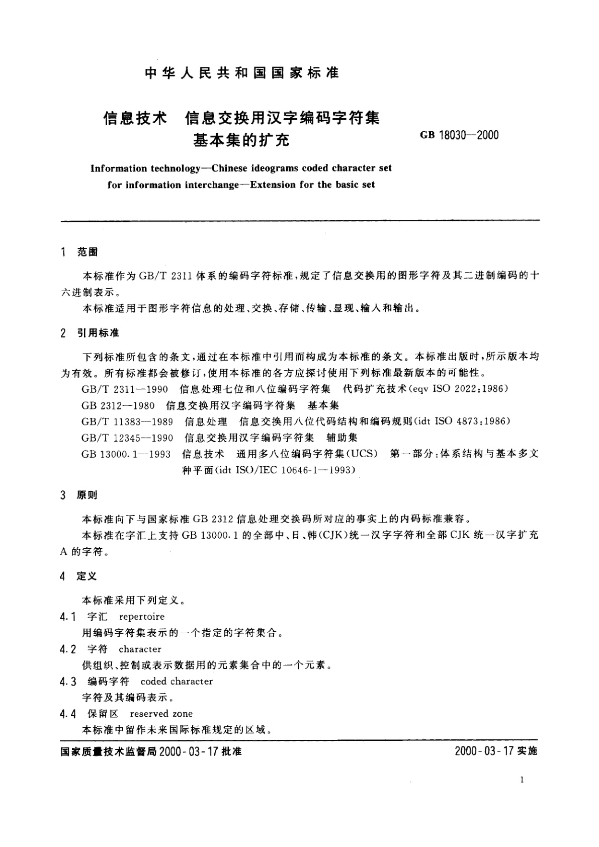 GB 18030-2000 信息技术　信息交换用汉字编码字符集　基本集的扩充