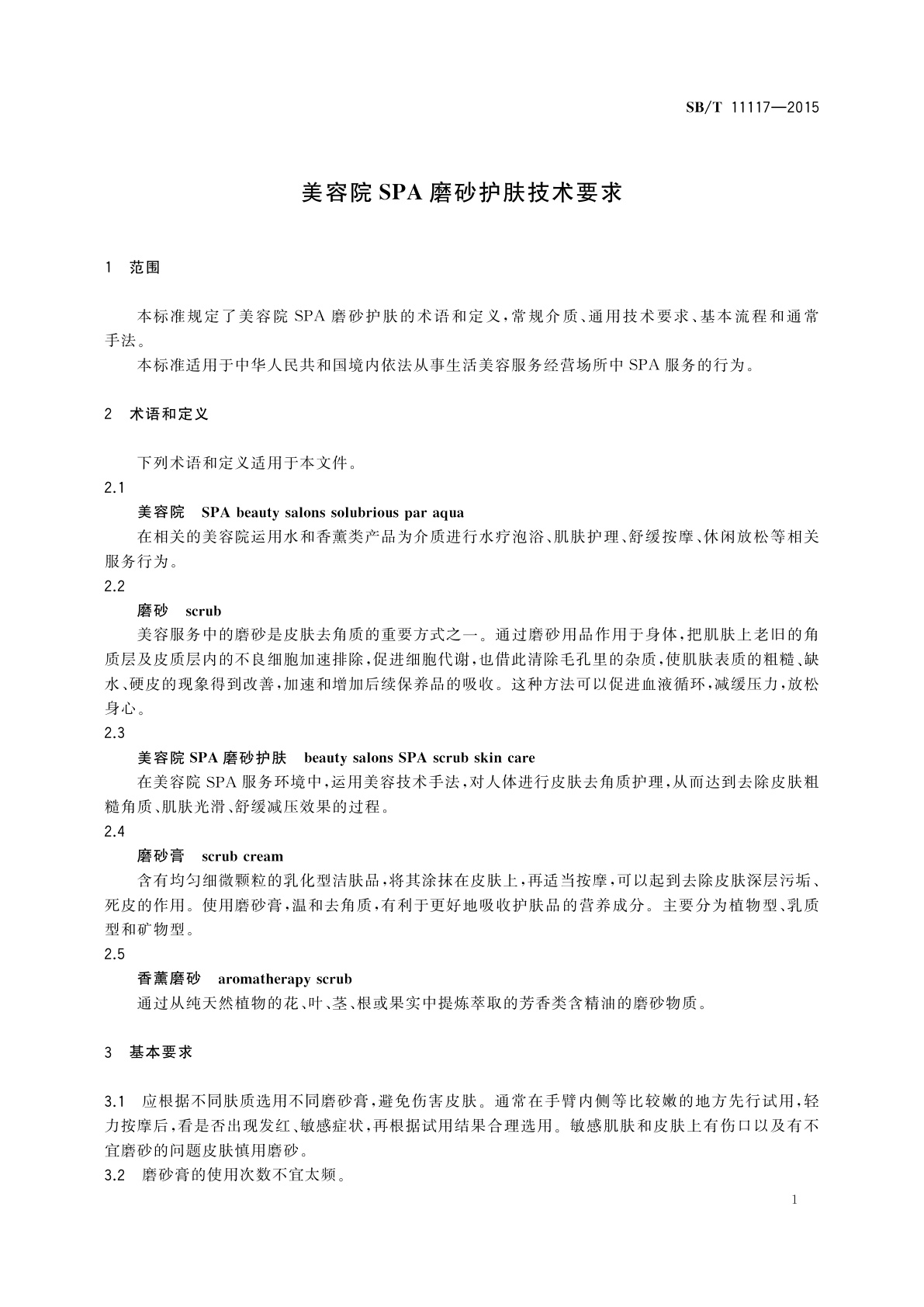 SB/T 11117-2015 美容院SPA磨砂护肤技术要求